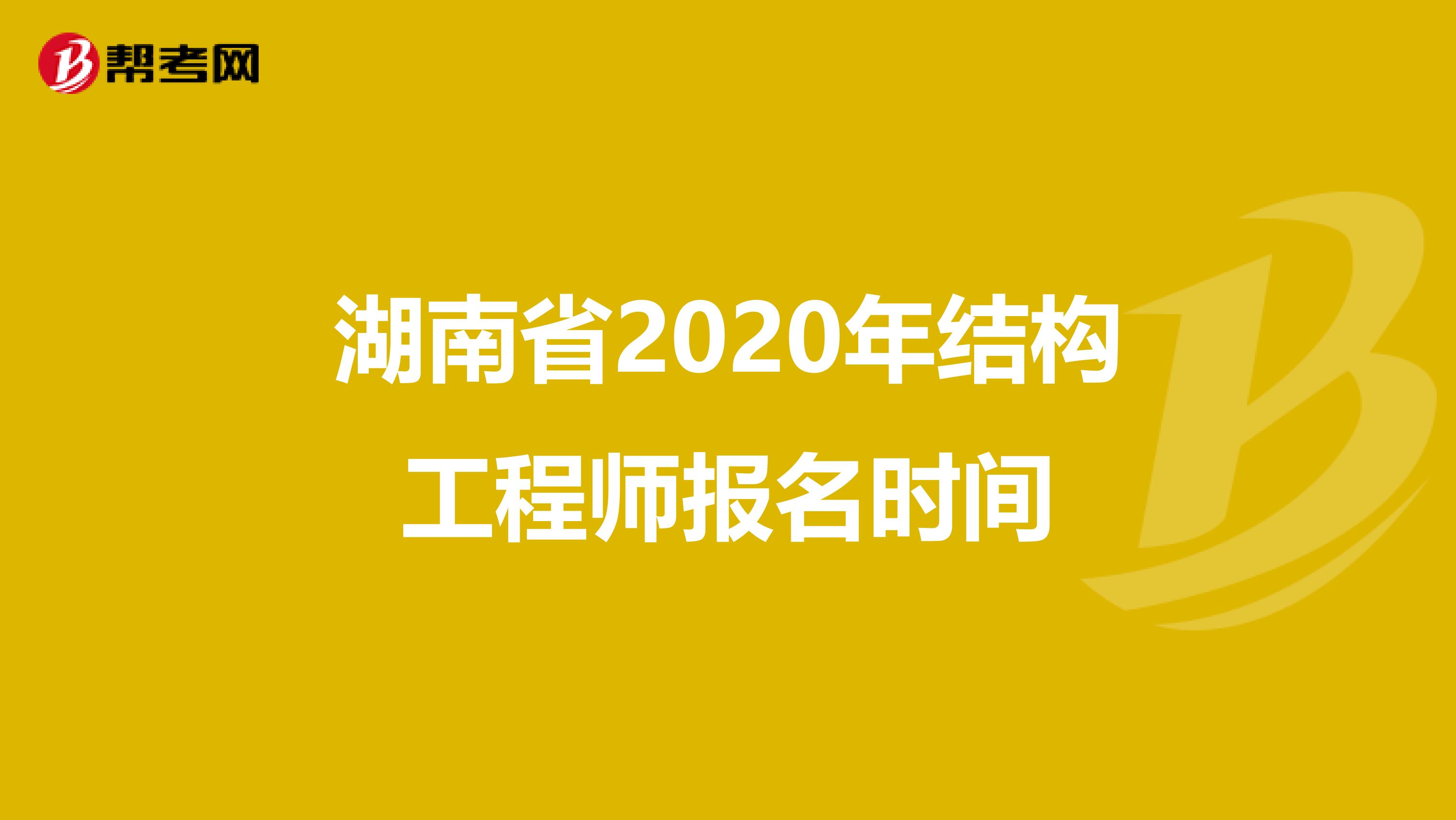 湖南省2020年结构工程师报名时间