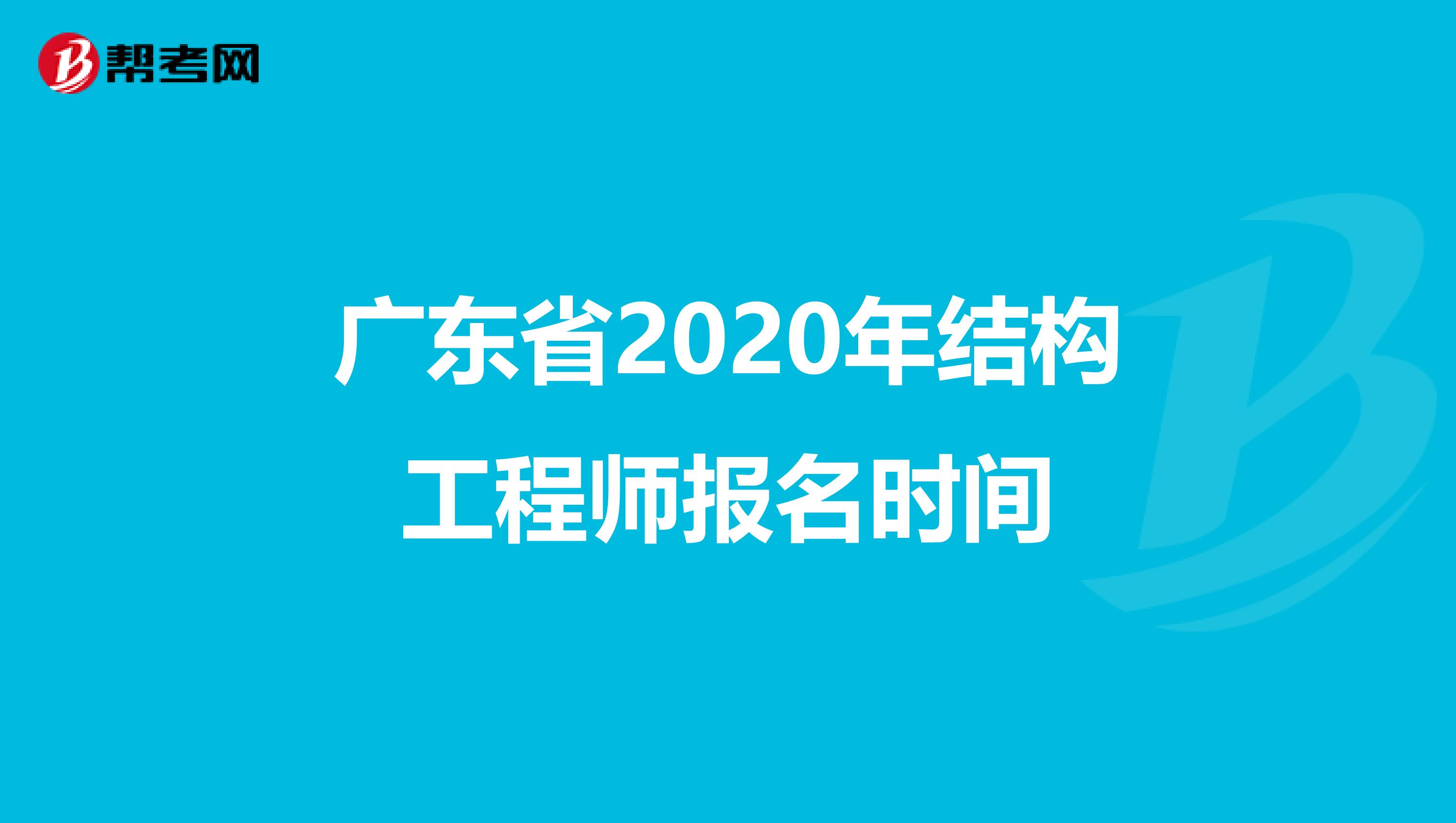 广东省2020年结构工程师报名时间