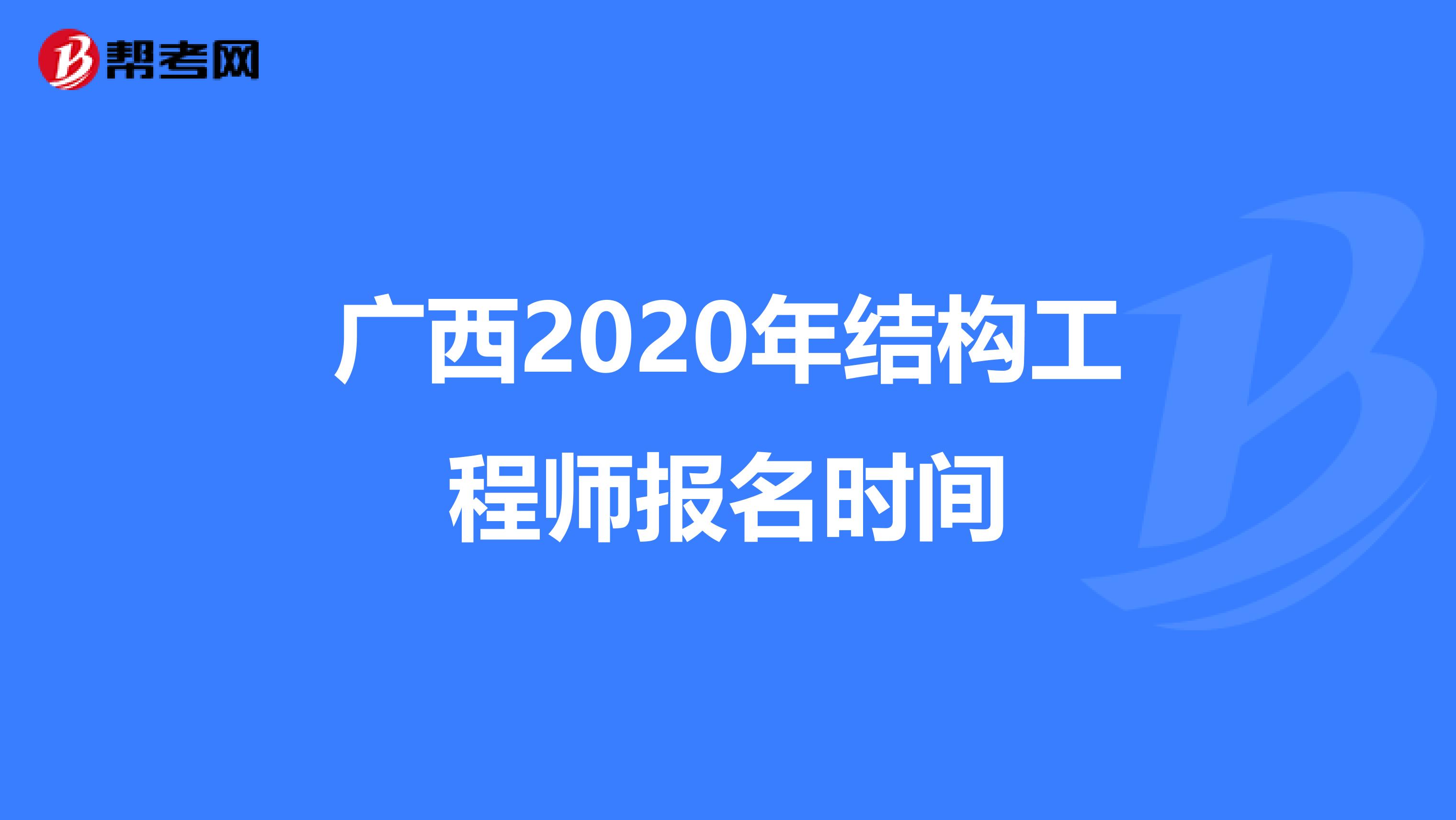 广西2020年结构工程师报名时间