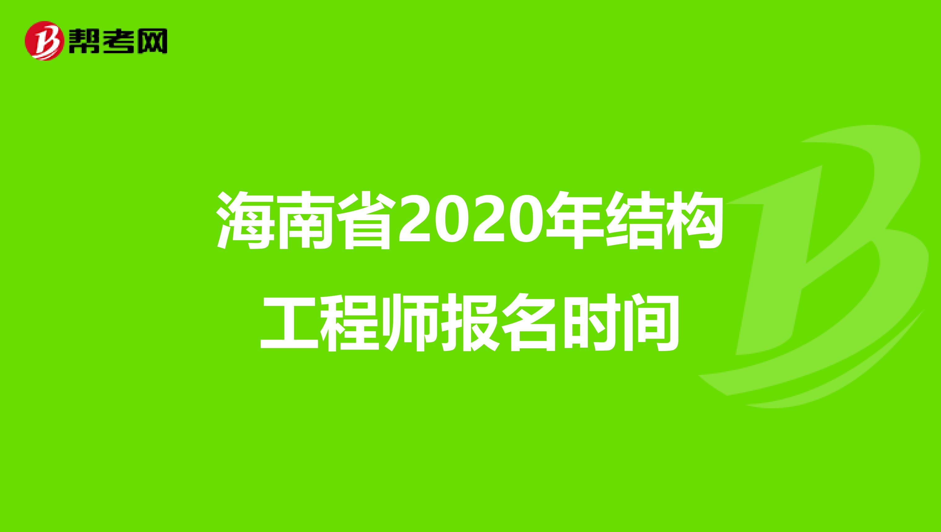 海南省2020年结构工程师报名时间
