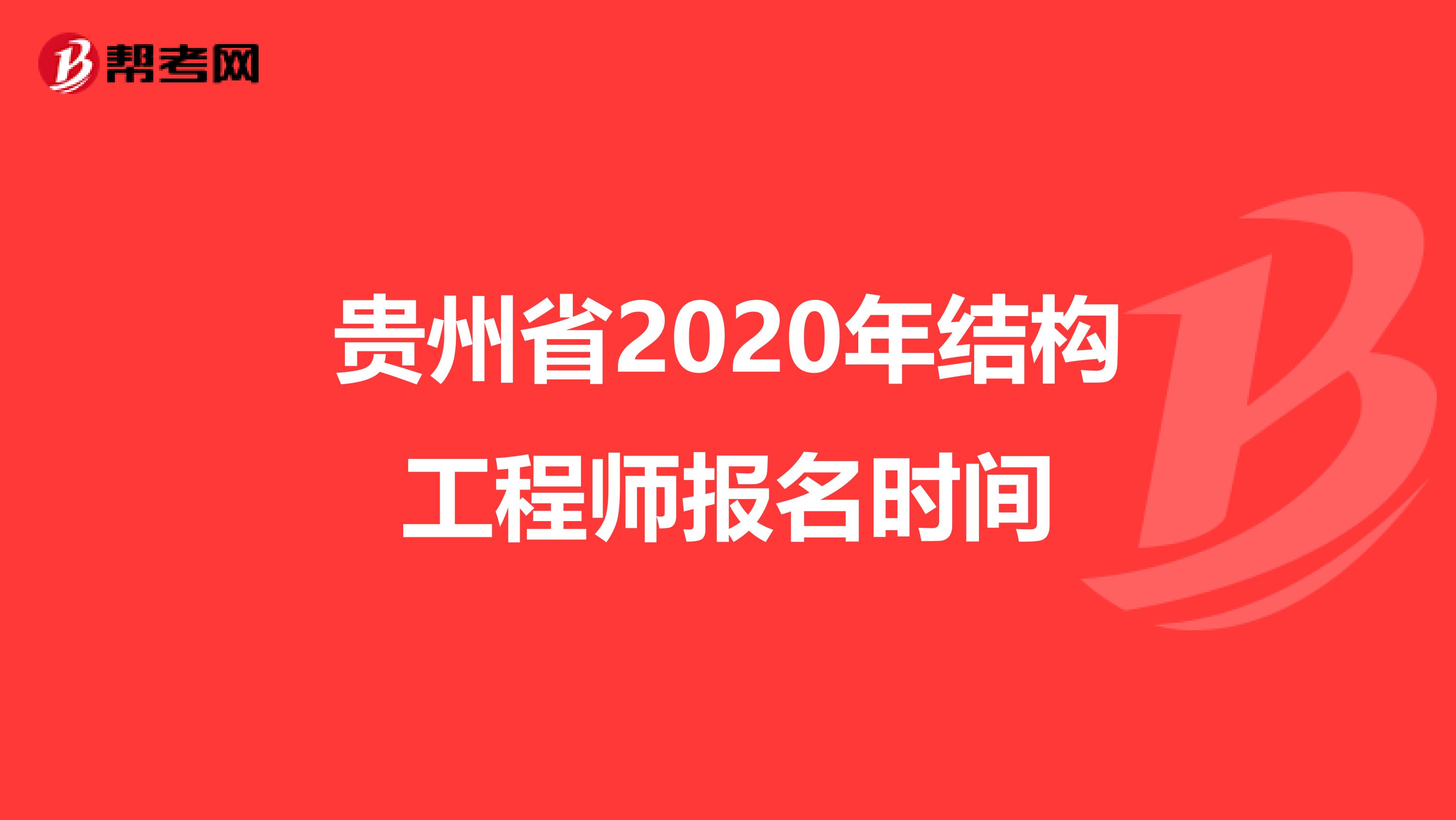 贵州省2020年结构工程师报名时间