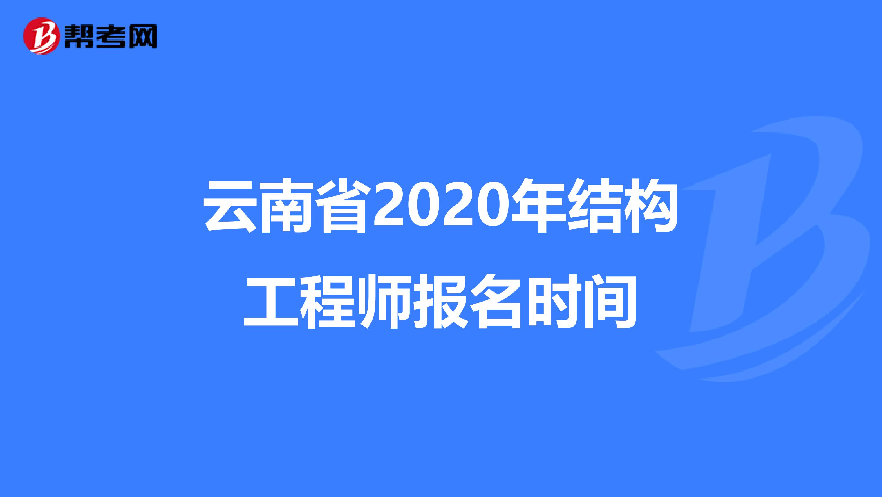 云南省2020年结构工程师报名时间