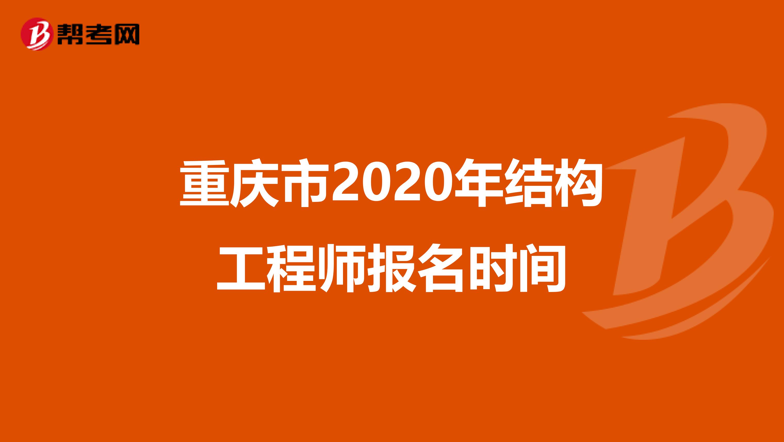 重庆市2020年结构工程师报名时间