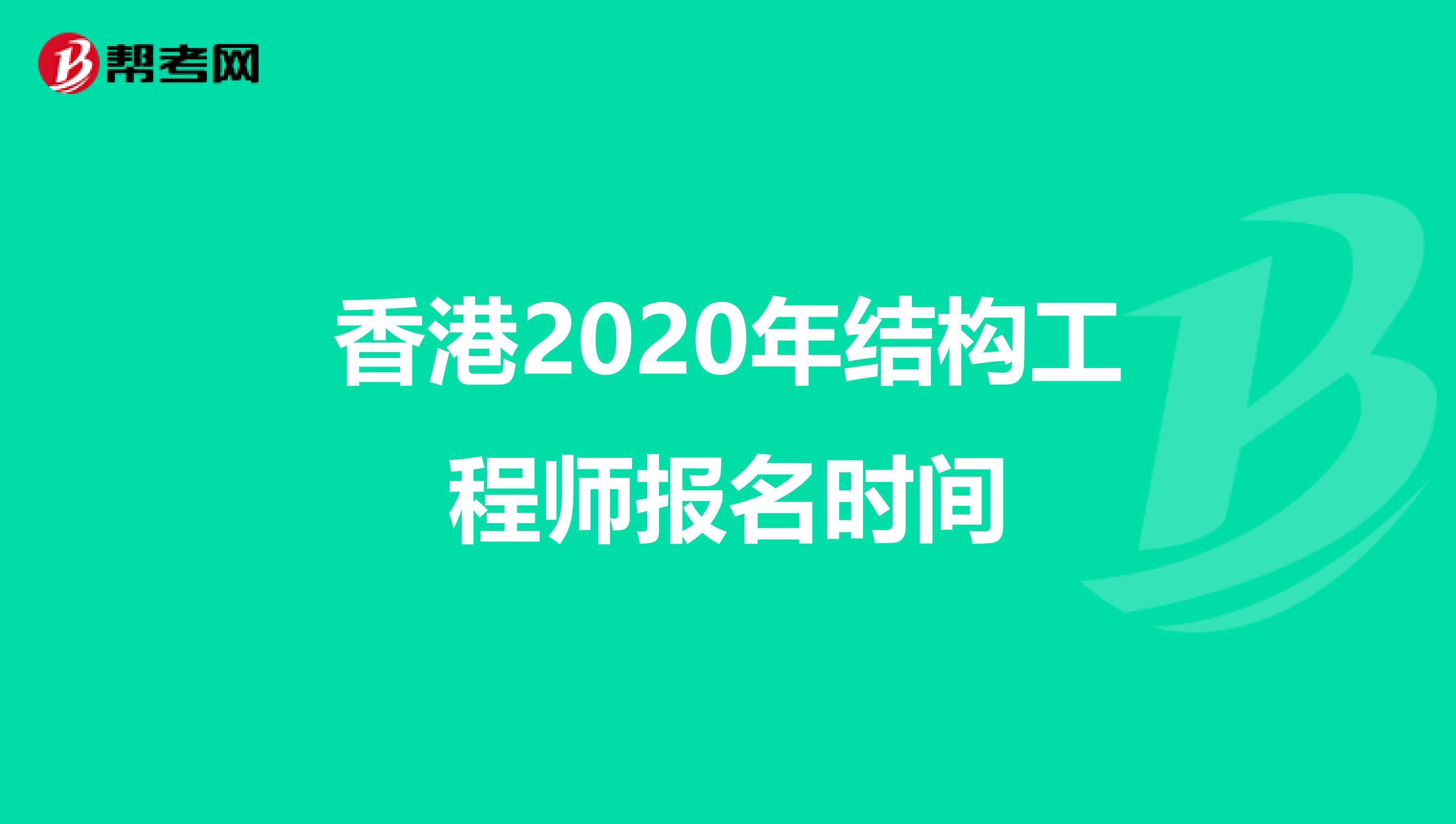 香港2020年结构工程师报名时间