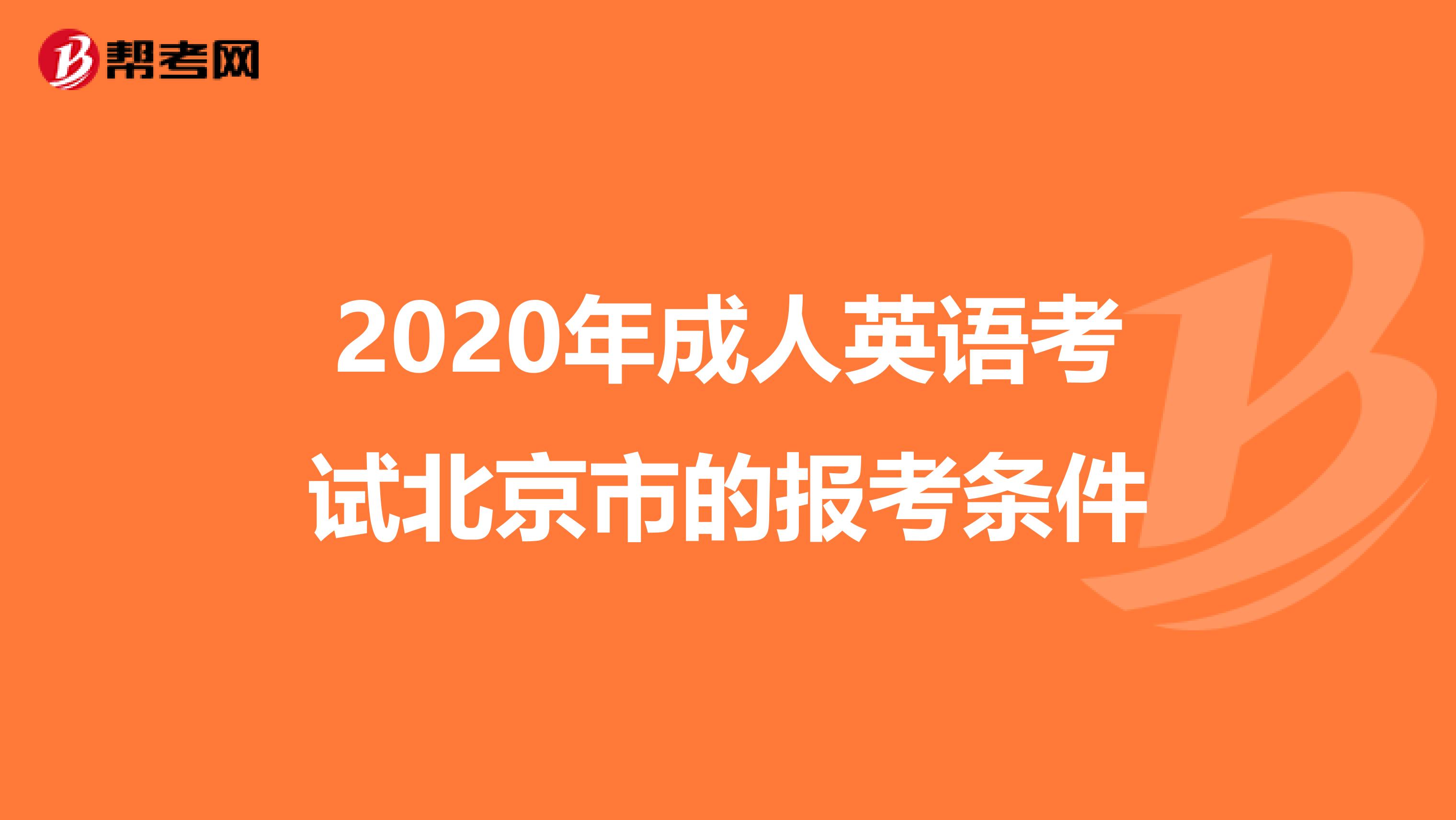 2020年成人英语考试北京市的报考条件