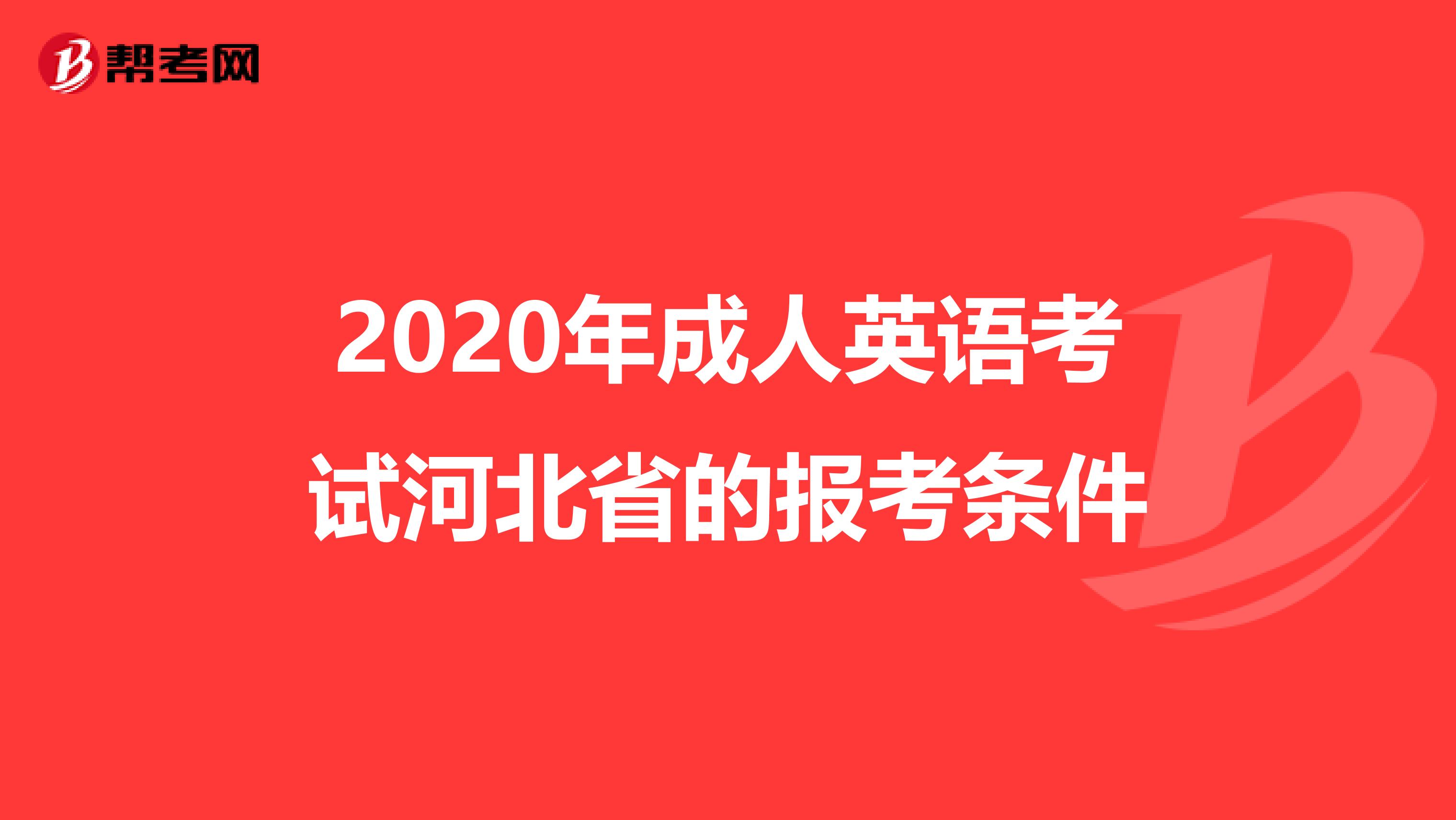 2020年成人英语考试河北省的报考条件