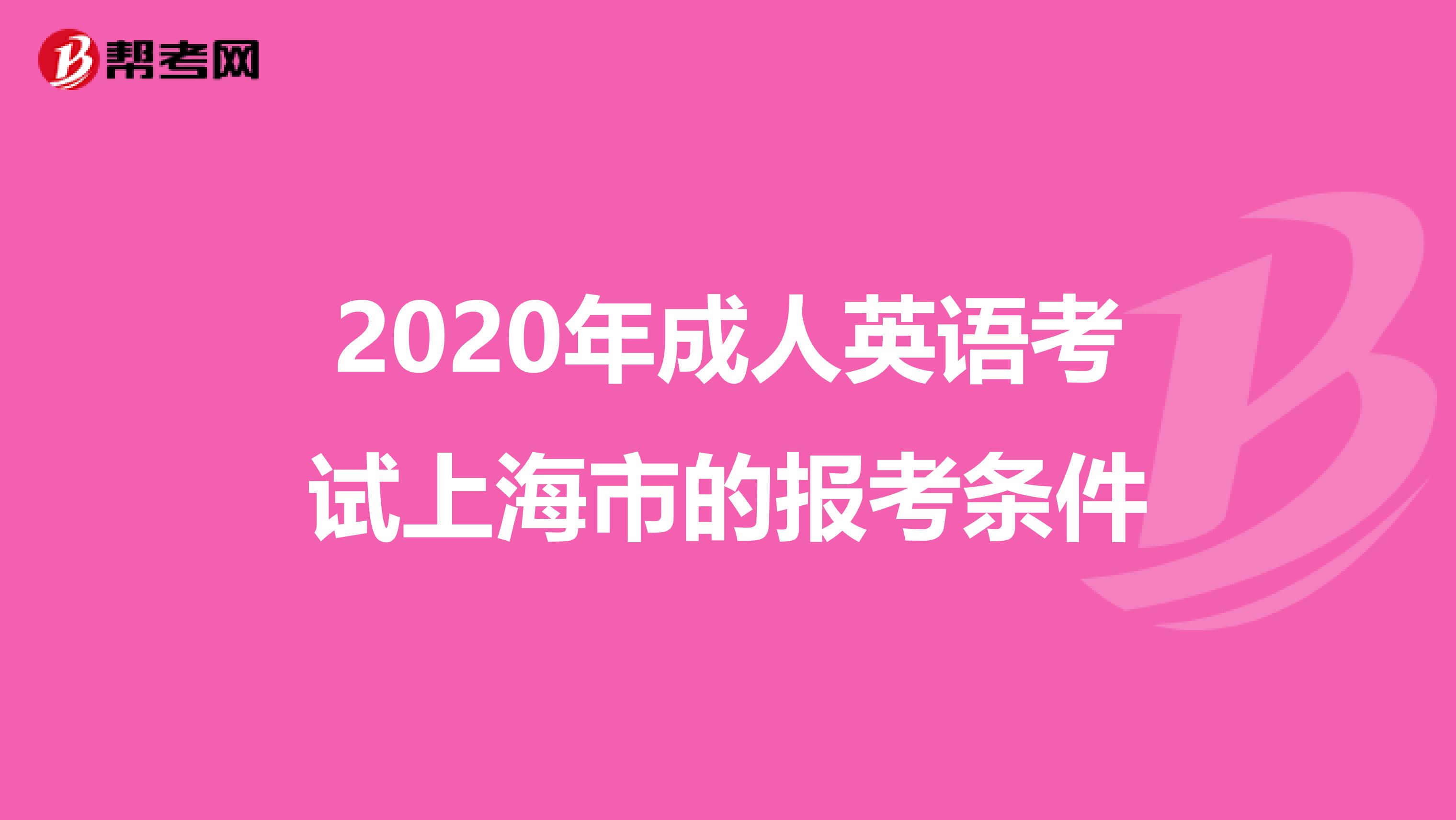 2020年成人英语考试上海市的报考条件