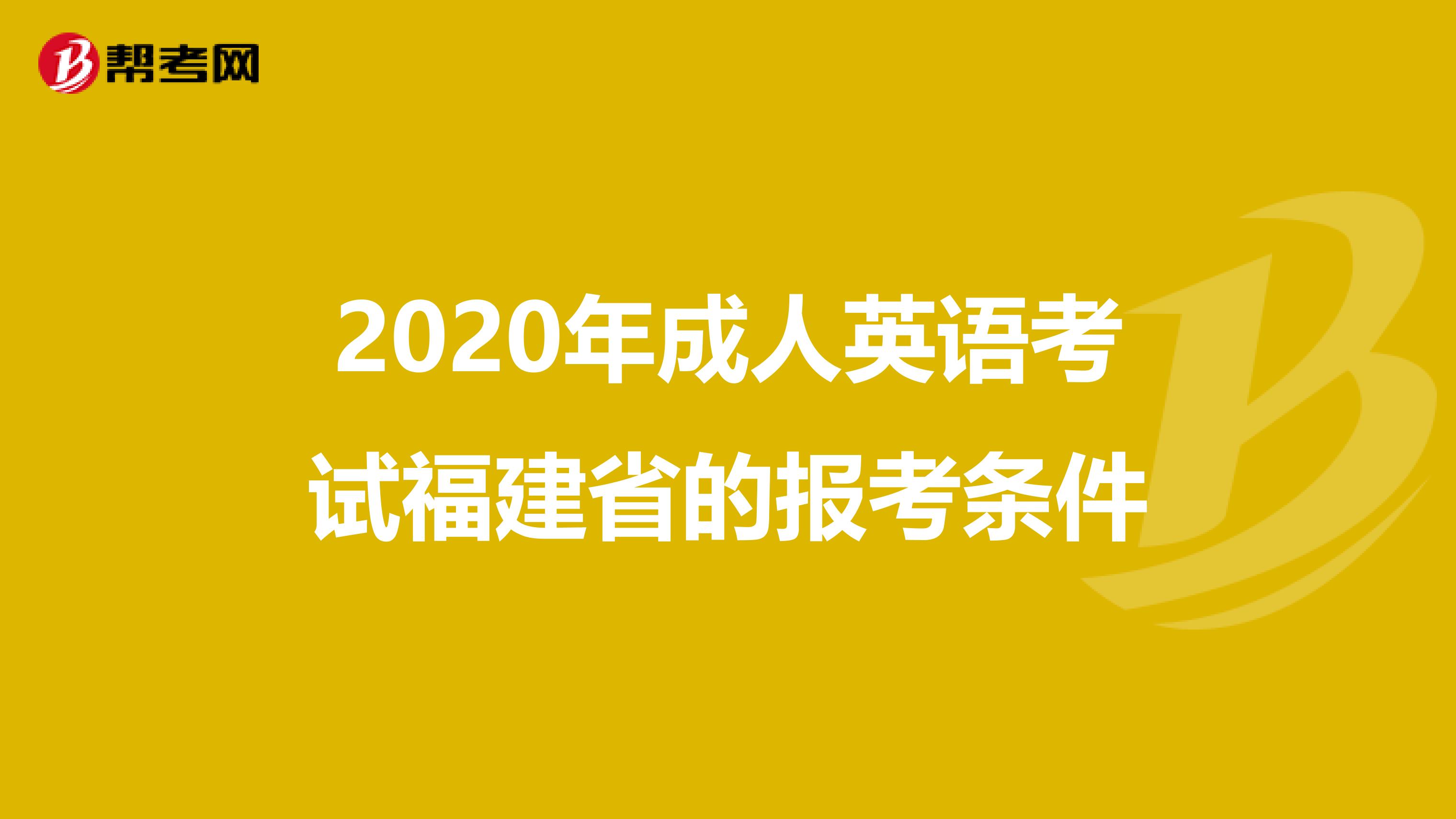 2020年成人英语考试福建省的报考条件