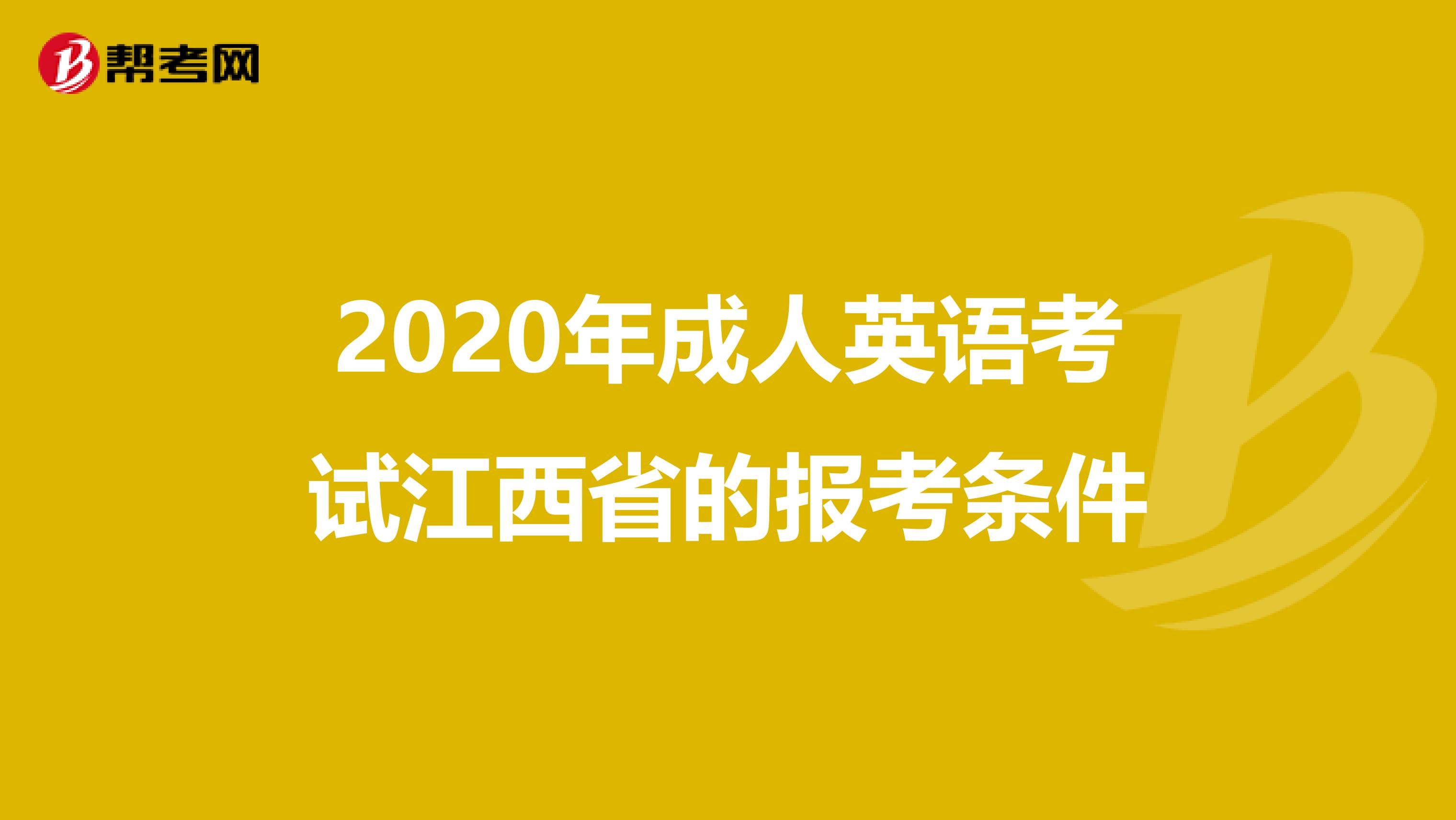 2020年成人英语考试江西省的报考条件