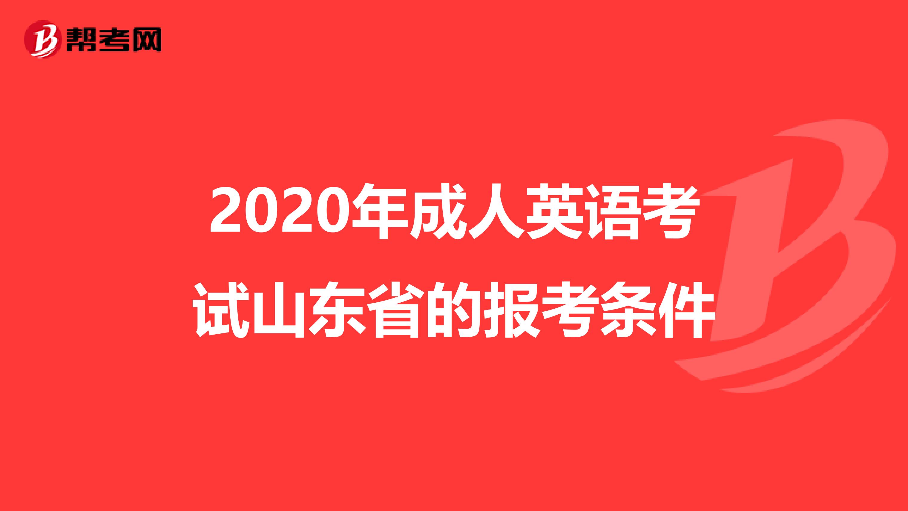 2020年成人英语考试山东省的报考条件