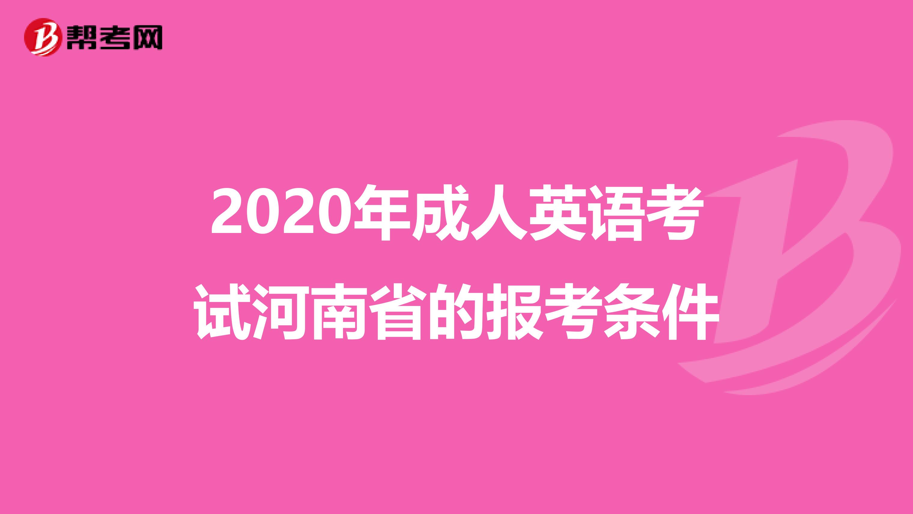 2020年成人英语考试河南省的报考条件