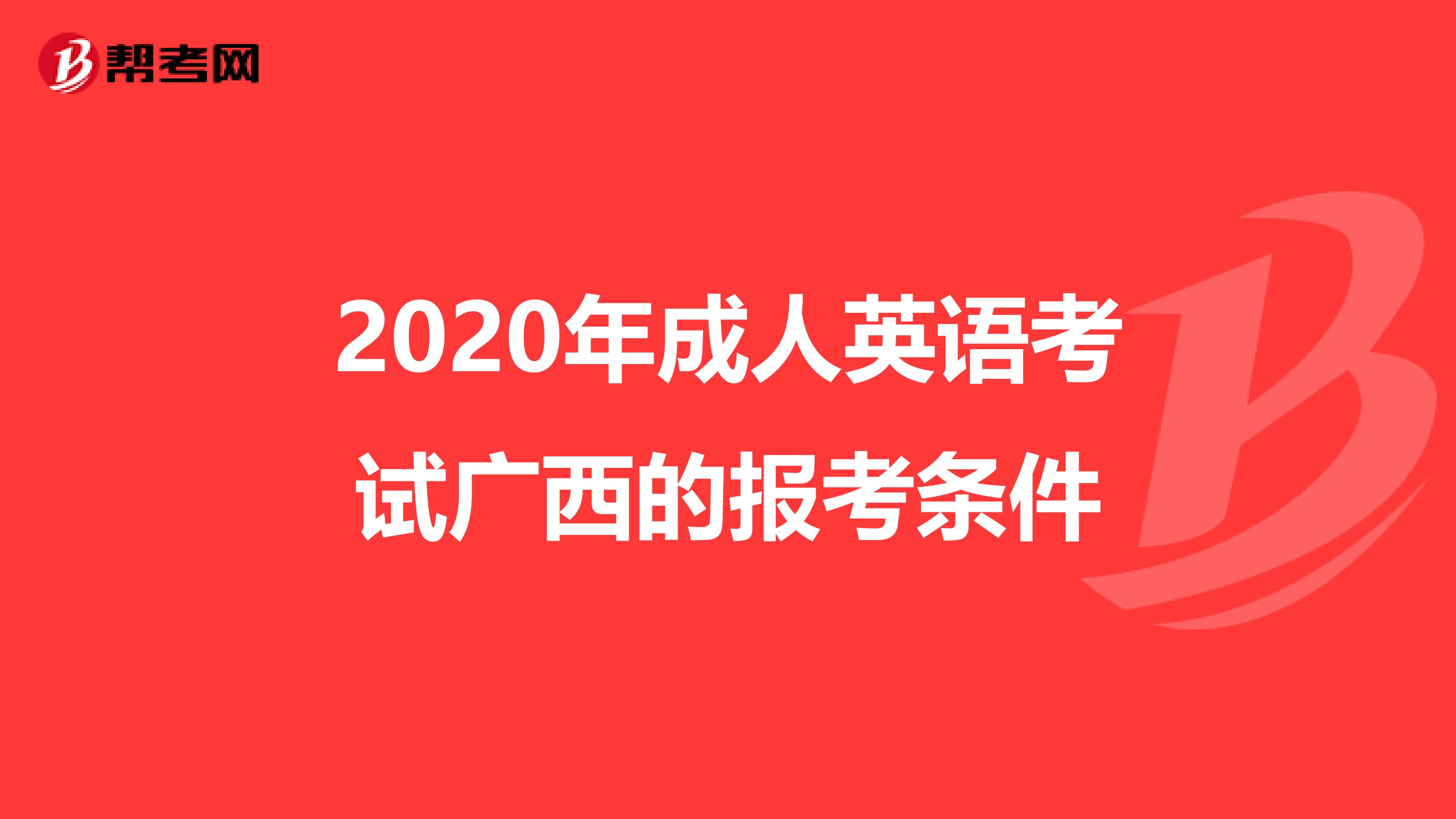 2020年成人英语考试广西的报考条件