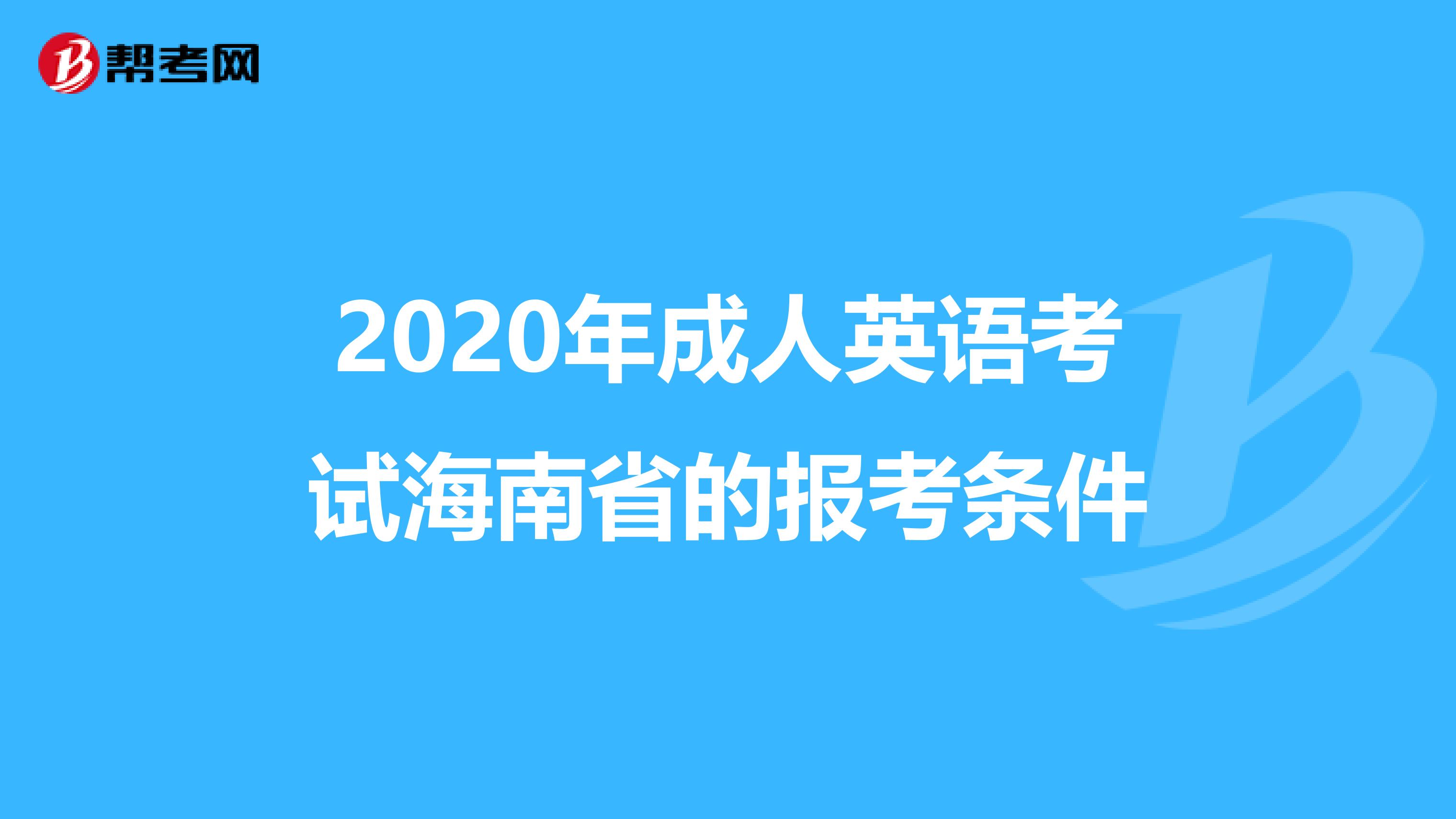 2020年成人英语考试海南省的报考条件