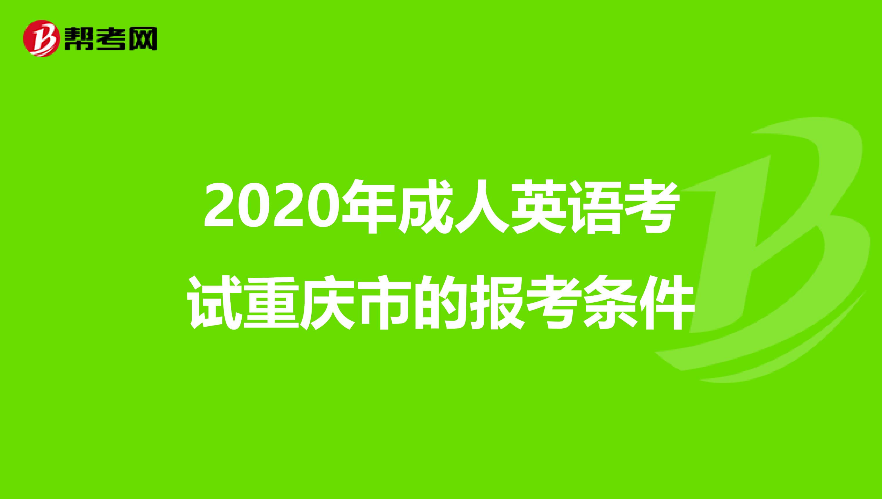 2020年成人英语考试重庆市的报考条件