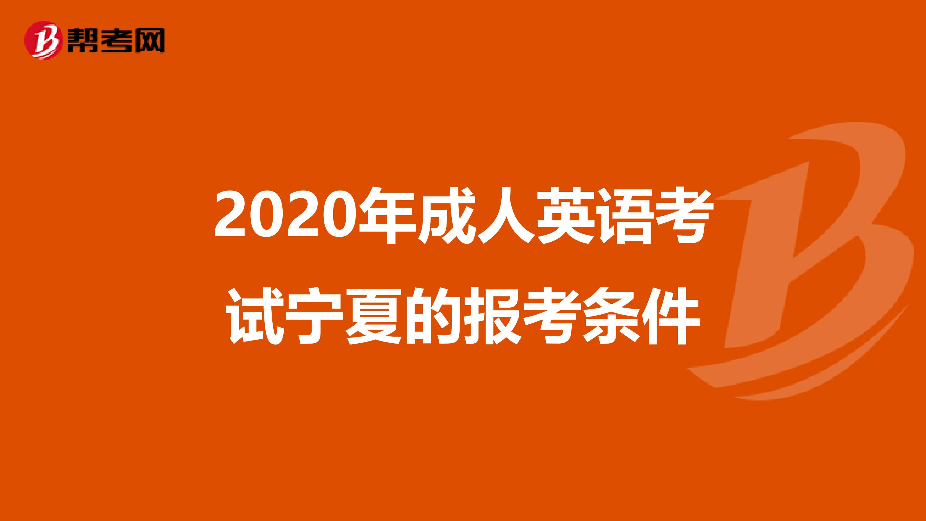 2020年成人英语考试宁夏的报考条件