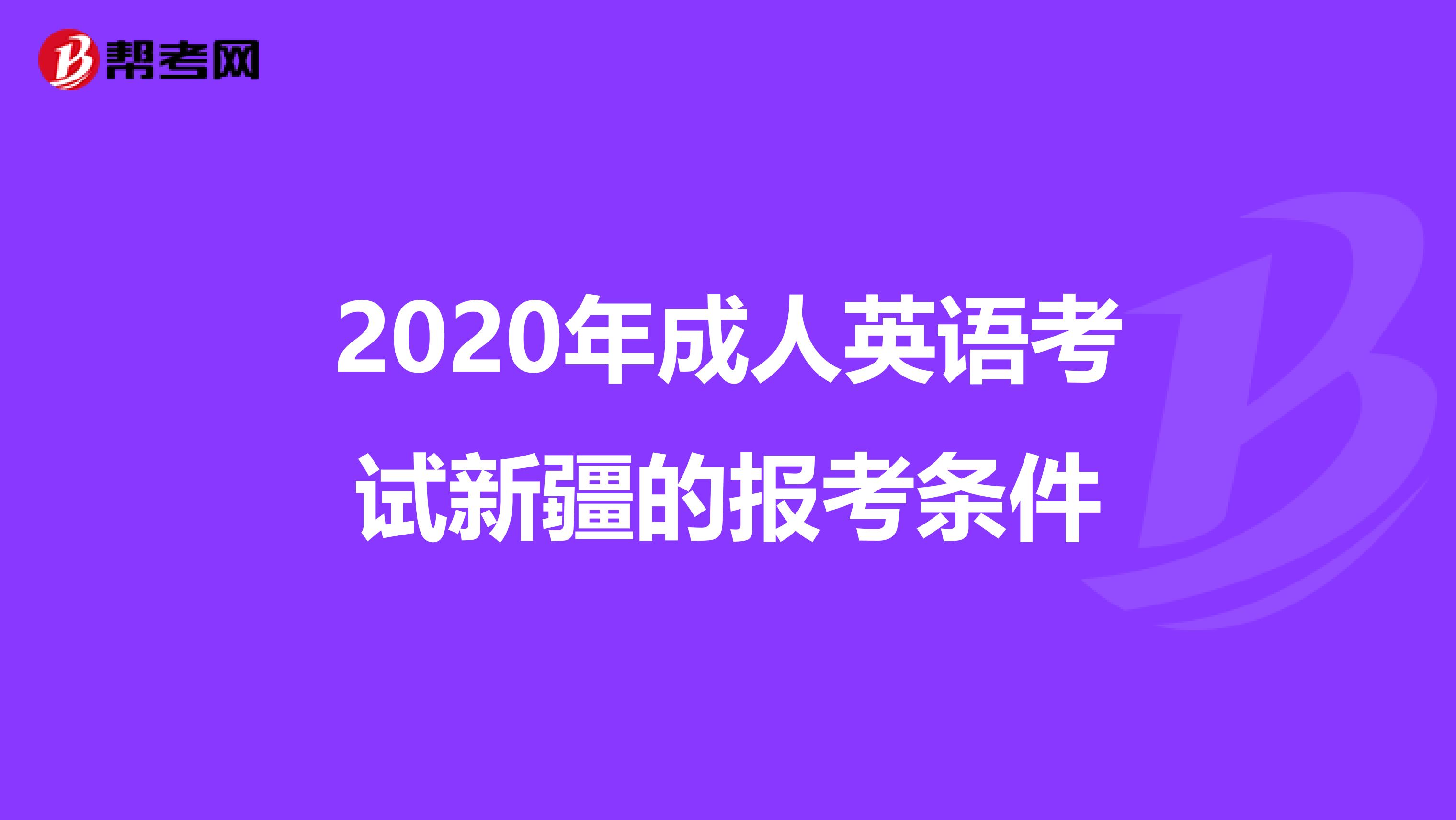 2020年成人英语考试新疆的报考条件