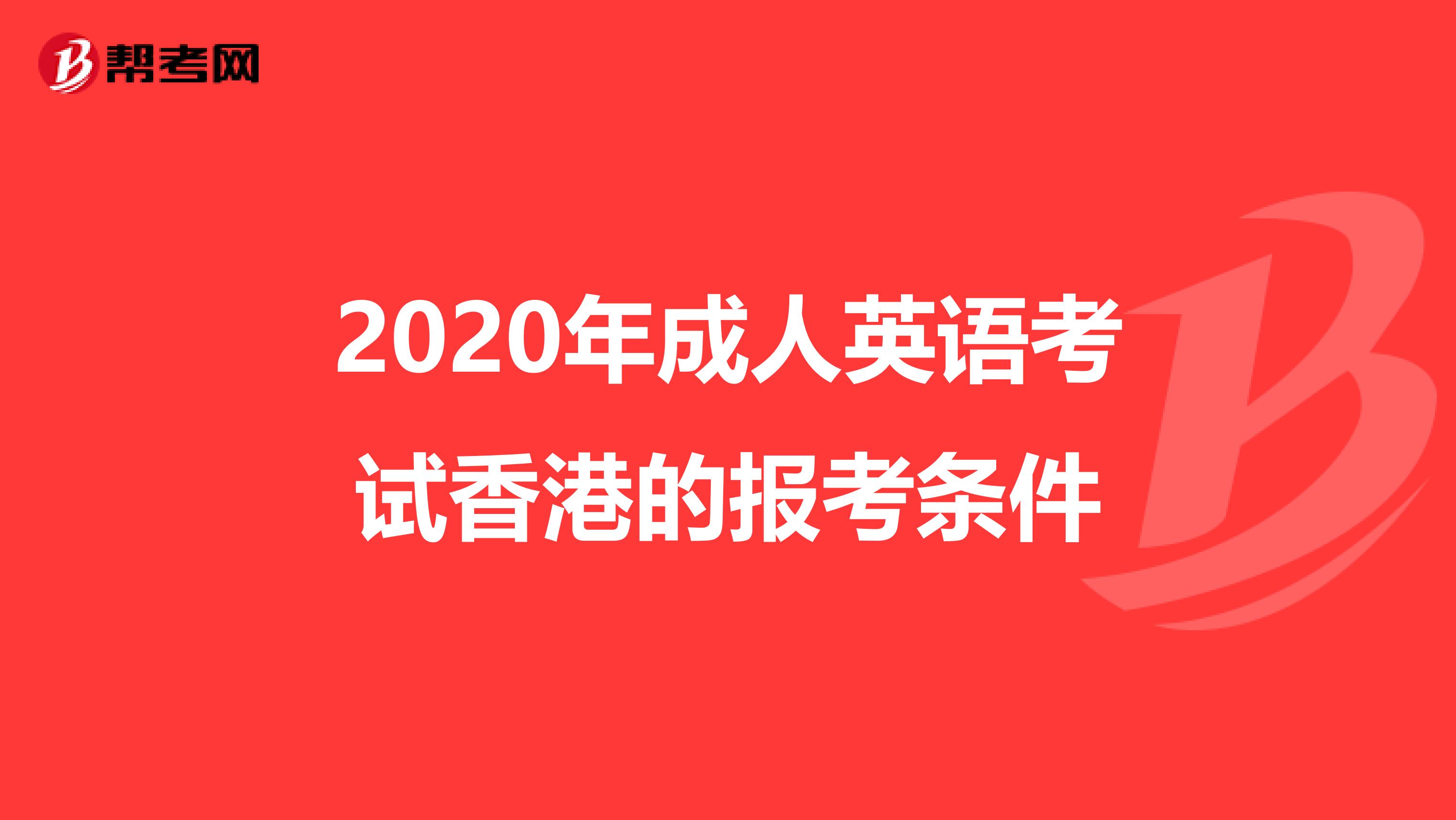 2020年成人英语考试香港的报考条件