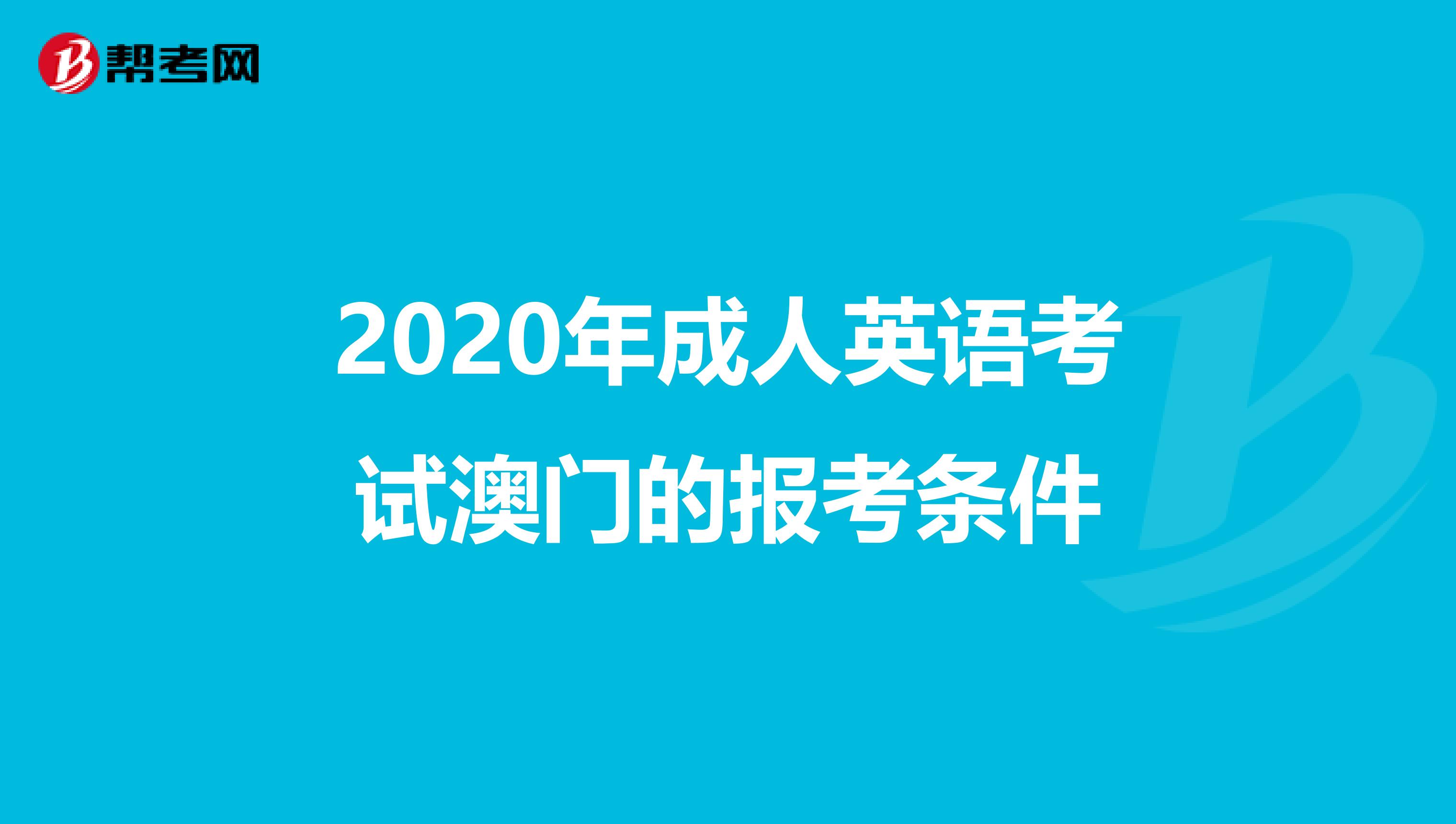 2020年成人英语考试澳门的报考条件