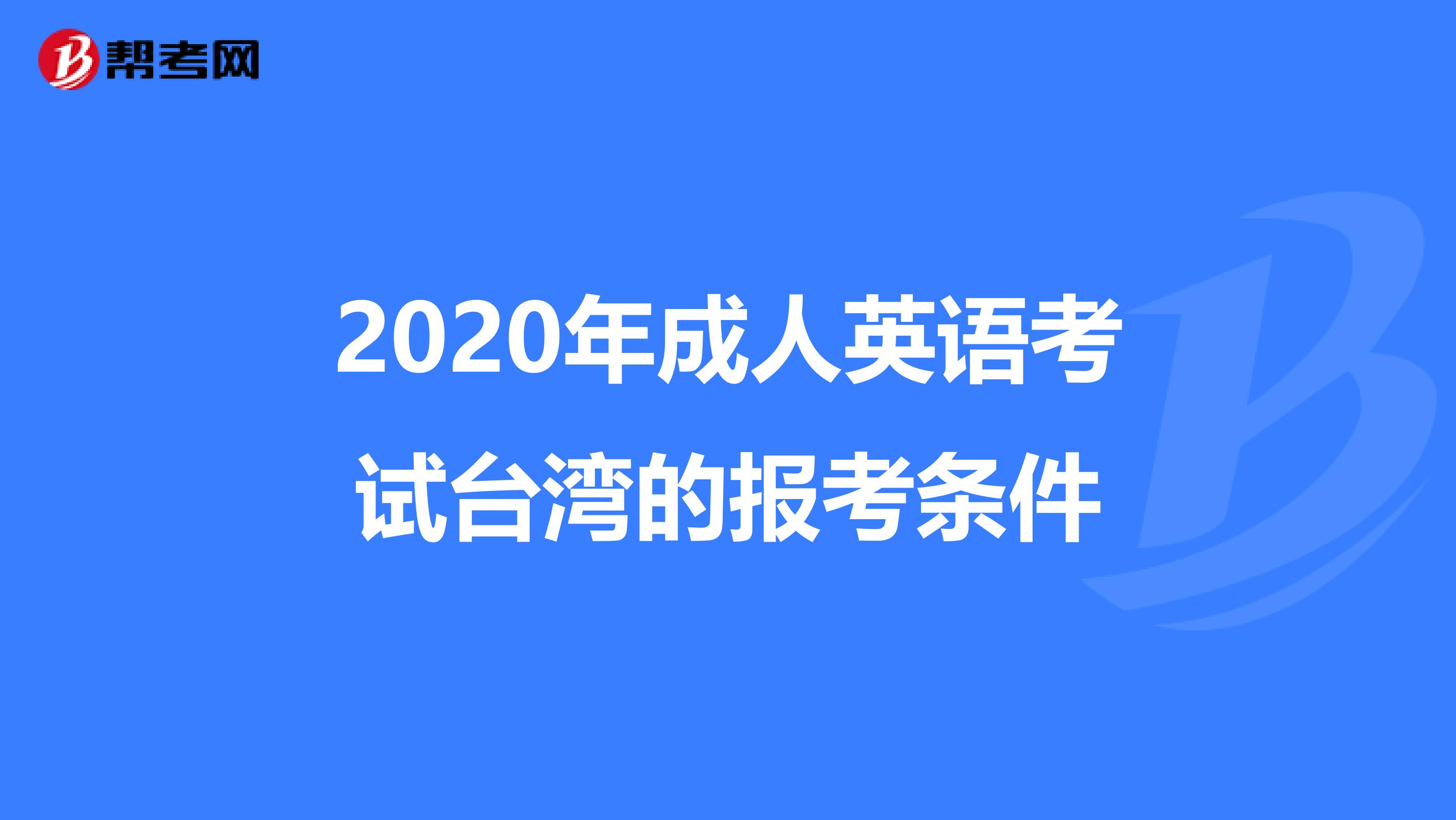 2020年成人英语考试台湾的报考条件