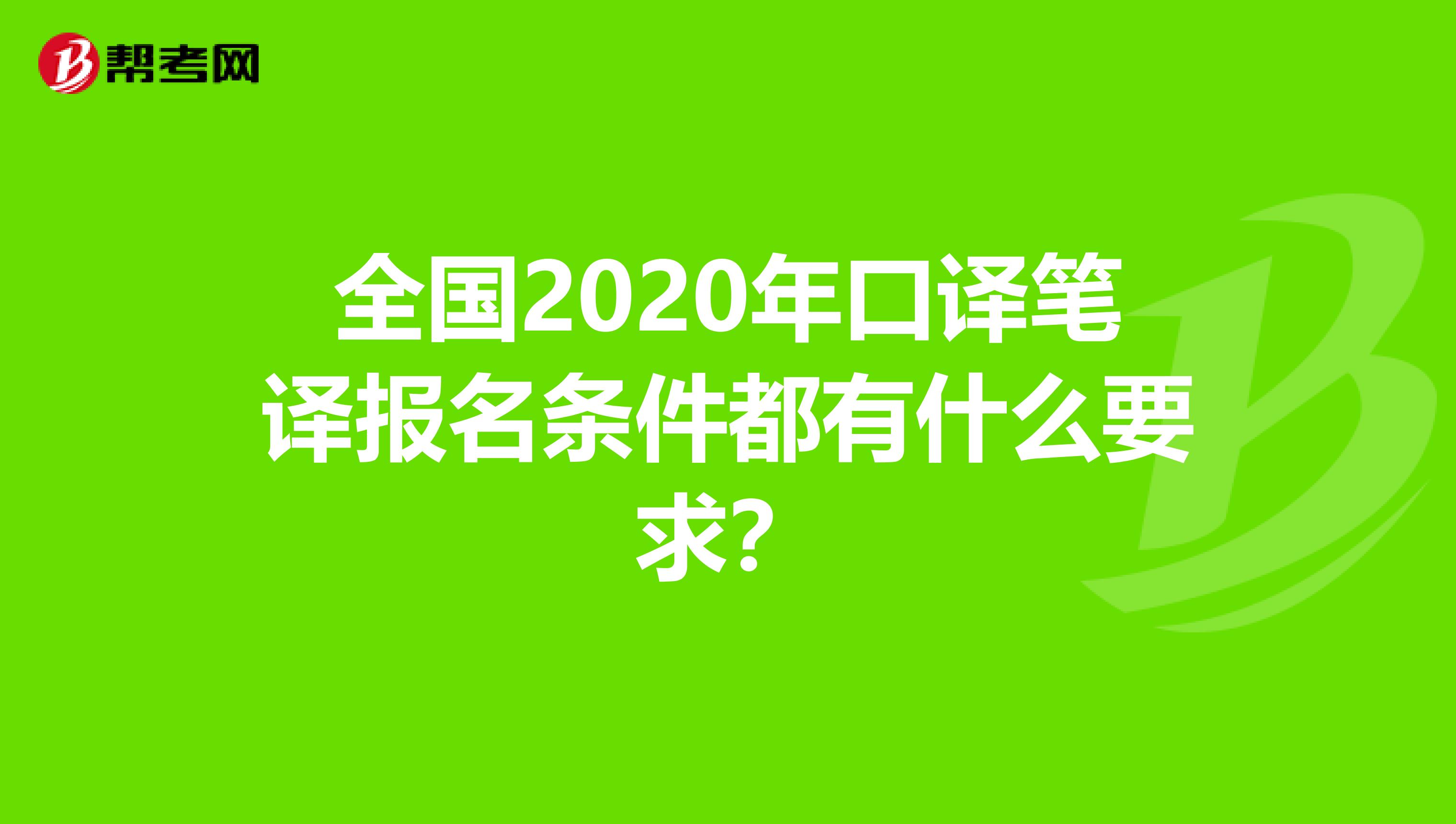 全国2020年口译笔译报名条件都有什么要求？