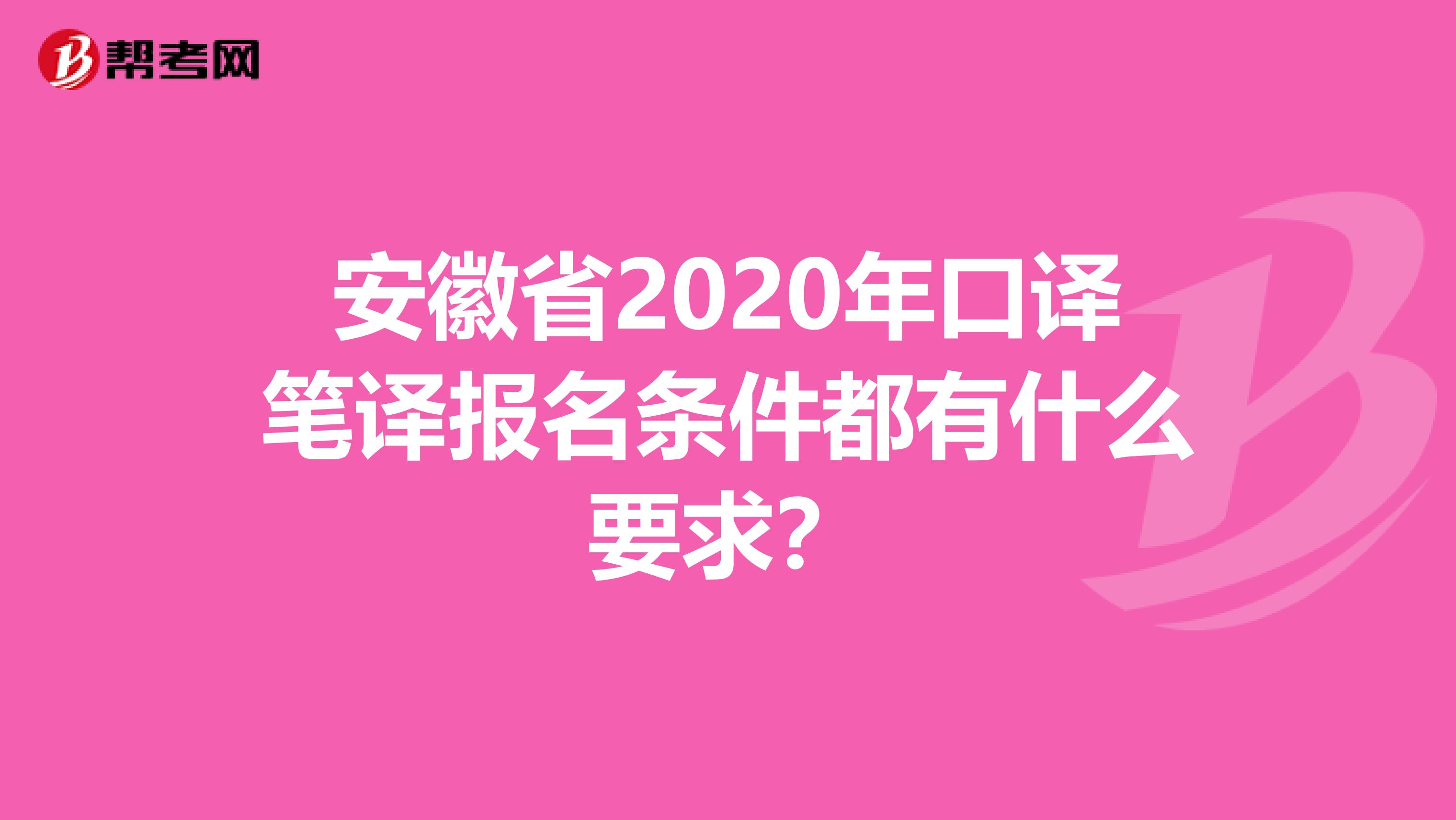 安徽省2020年口译笔译报名条件都有什么要求？
