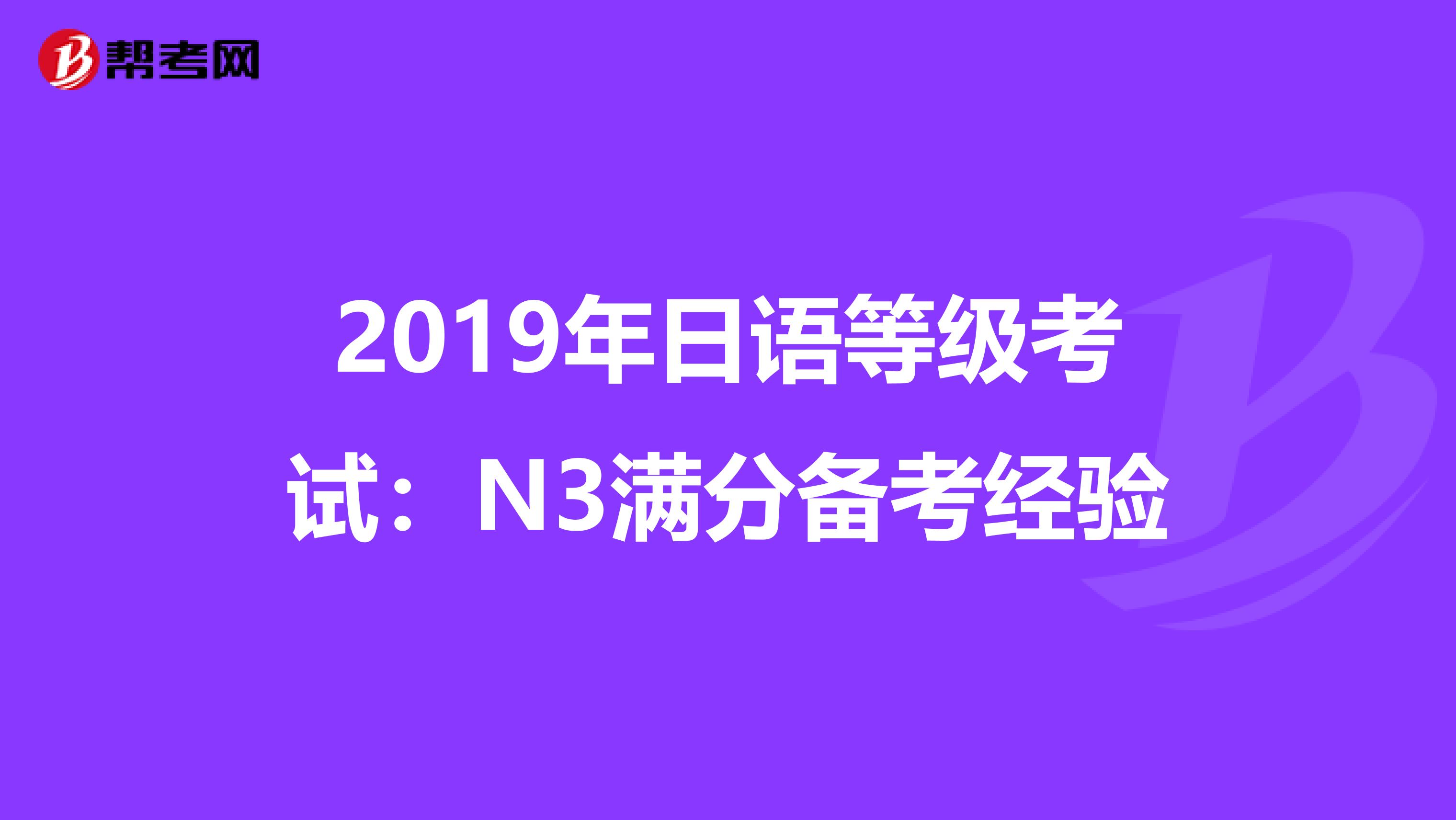 2019年日语等级考试：N3满分备考经验