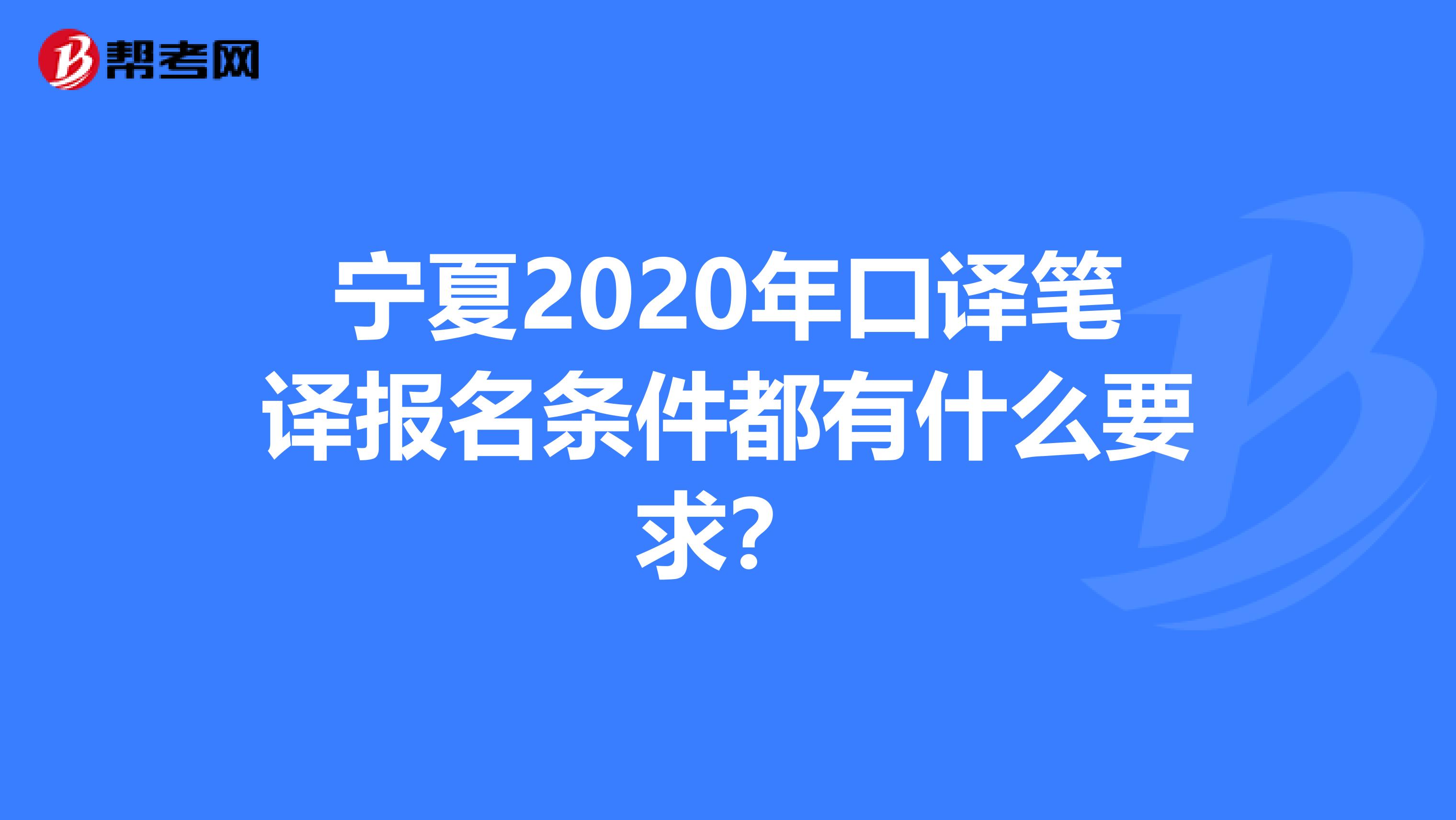 宁夏2020年口译笔译报名条件都有什么要求？