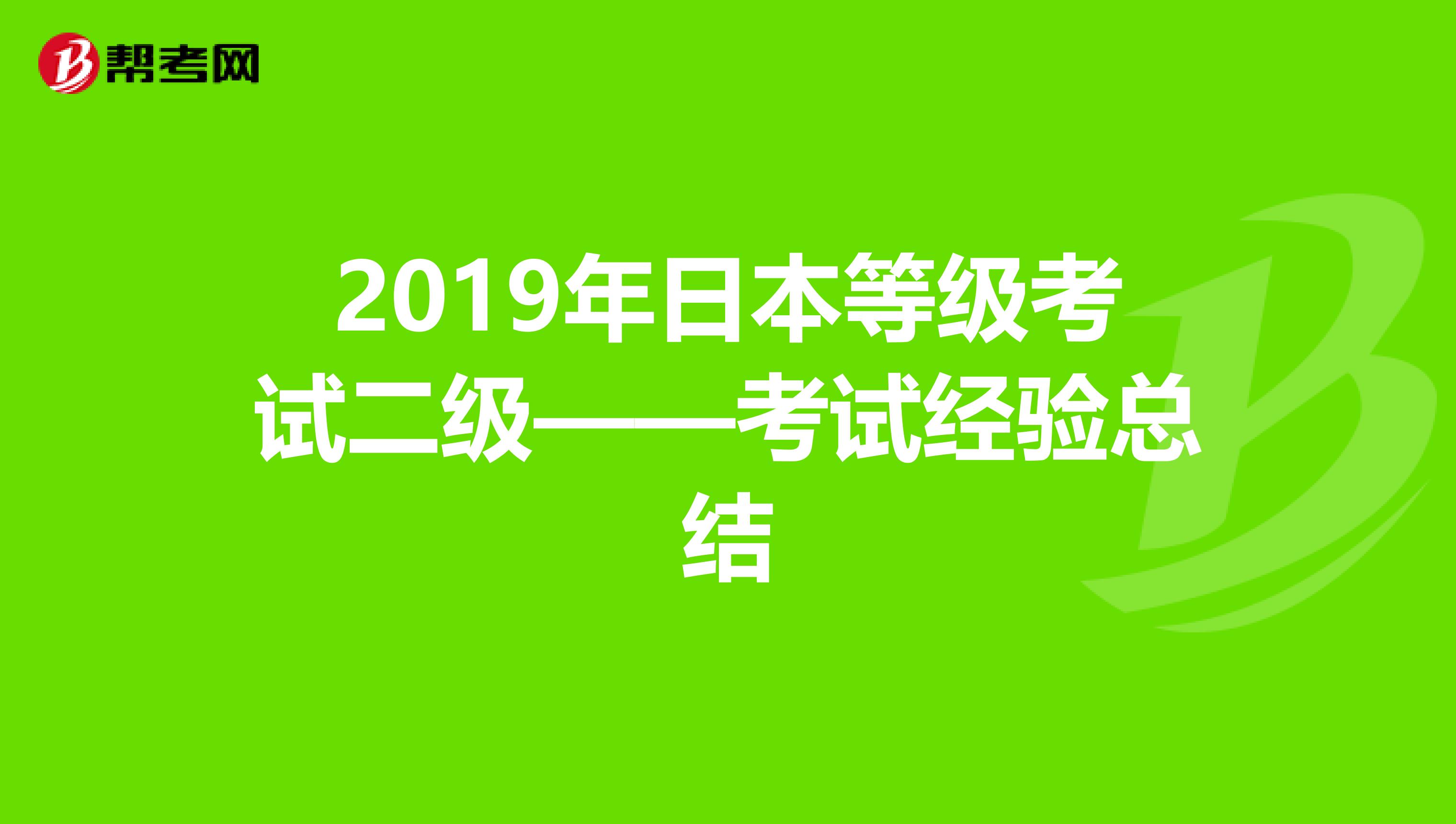 2019年日本等级考试二级——考试经验总结