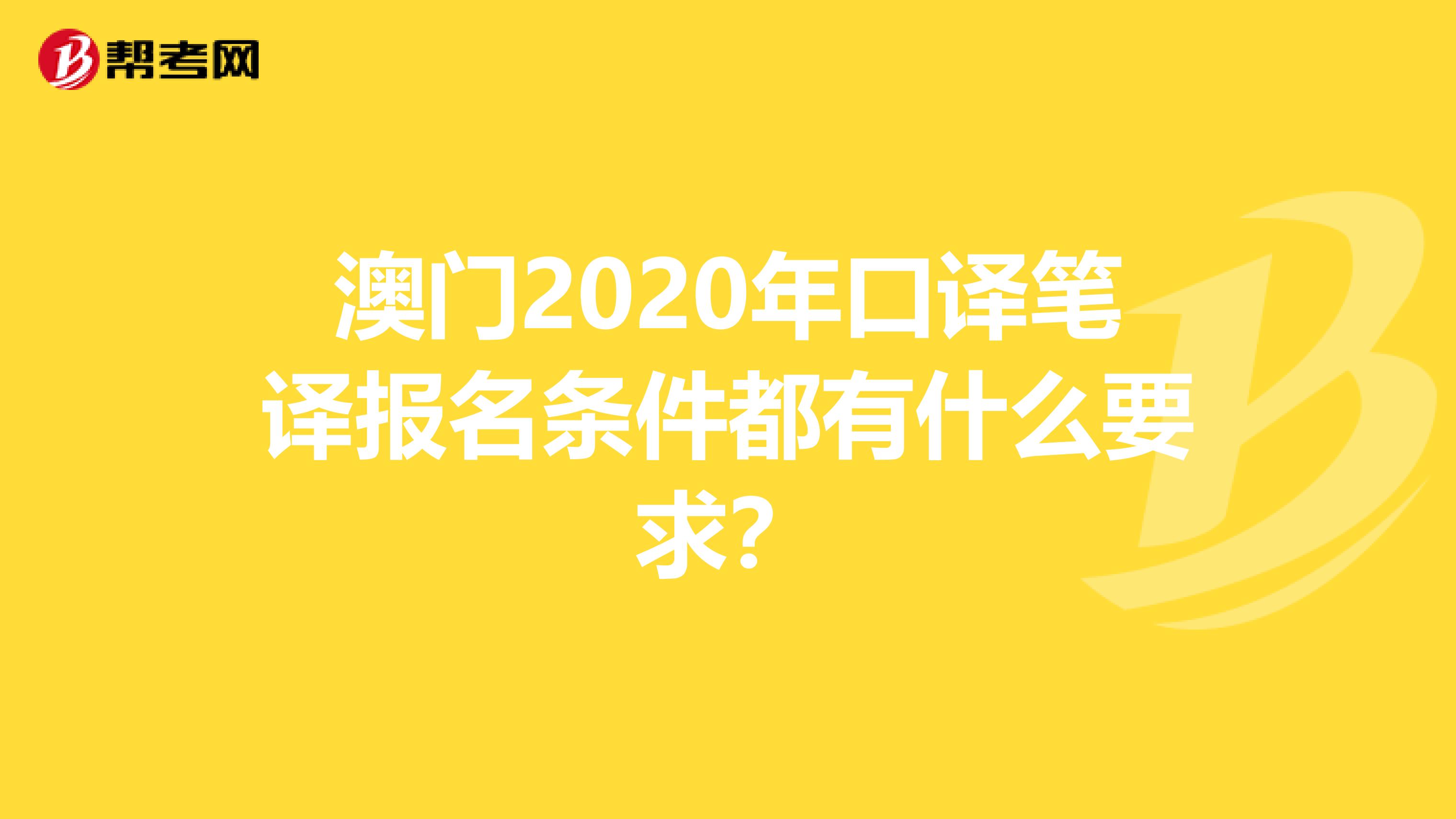 澳门2020年口译笔译报名条件都有什么要求？