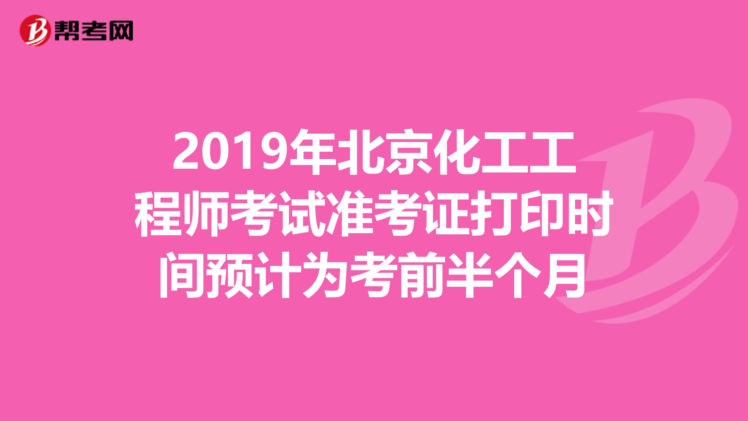 2019年北京化工工程师考试准考证打印时间预计为考前半个月