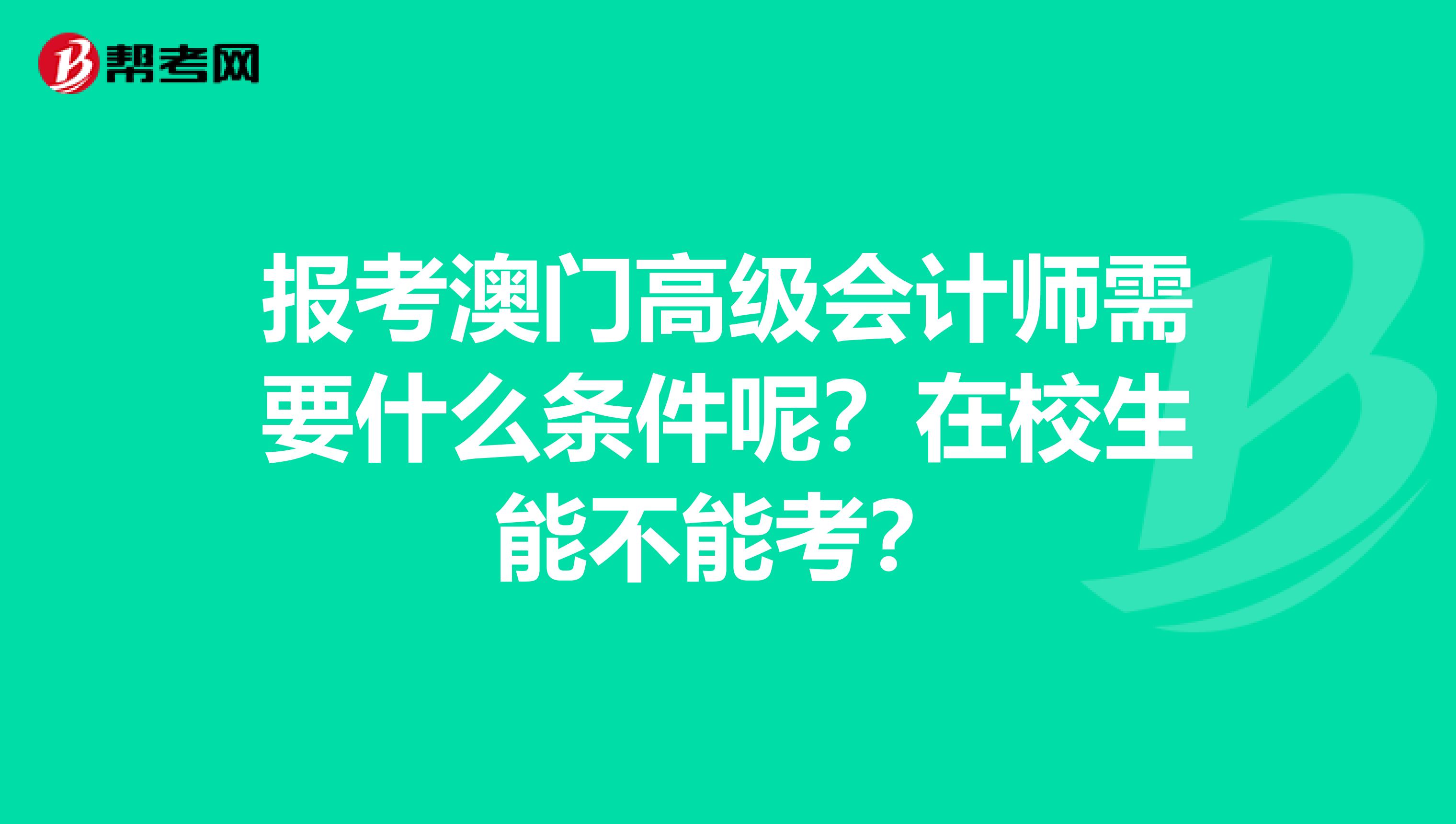 报考澳门高级会计师需要什么条件呢？在校生能不能考？