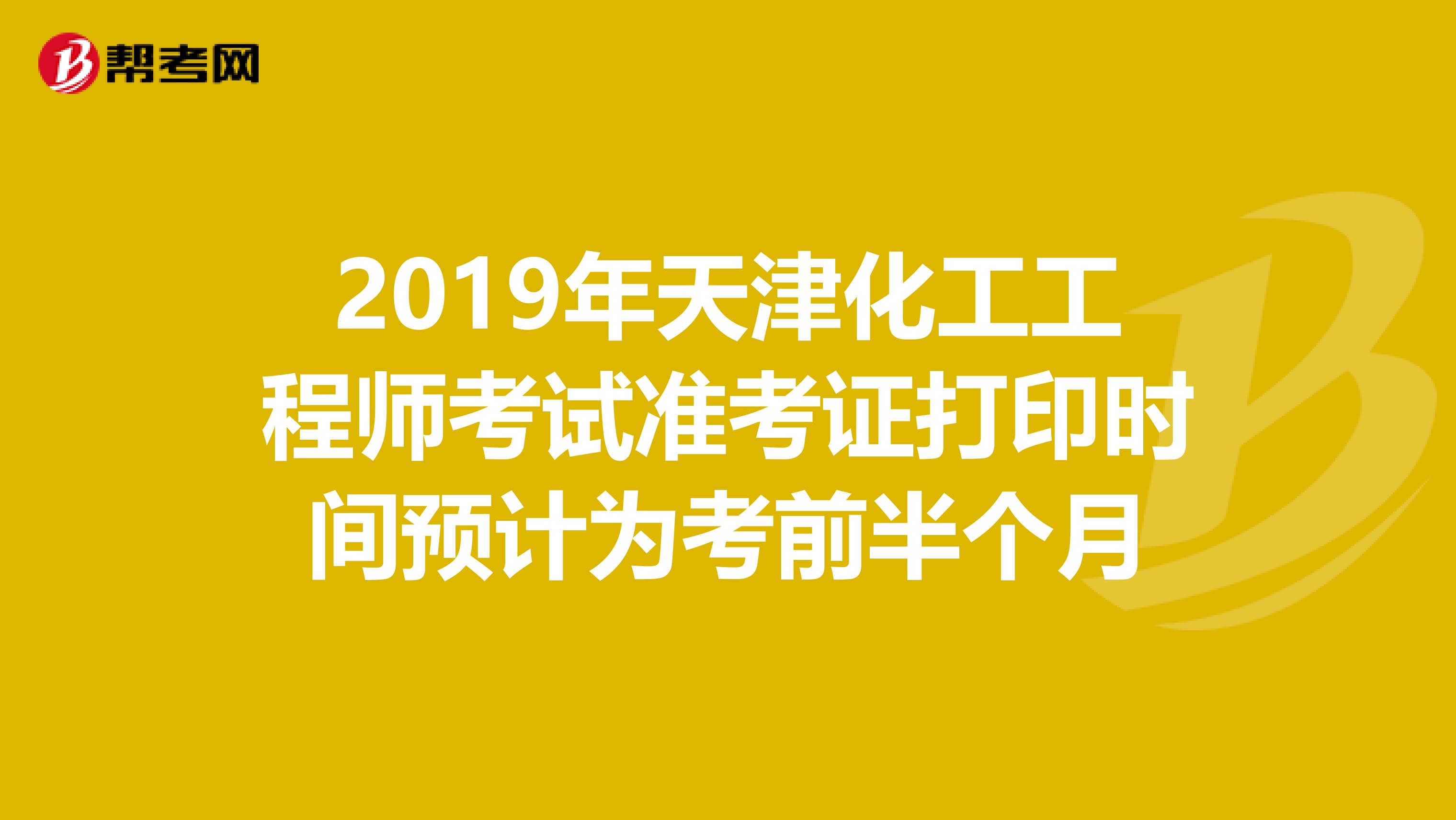 2019年天津化工工程师考试准考证打印时间预计为考前半个月