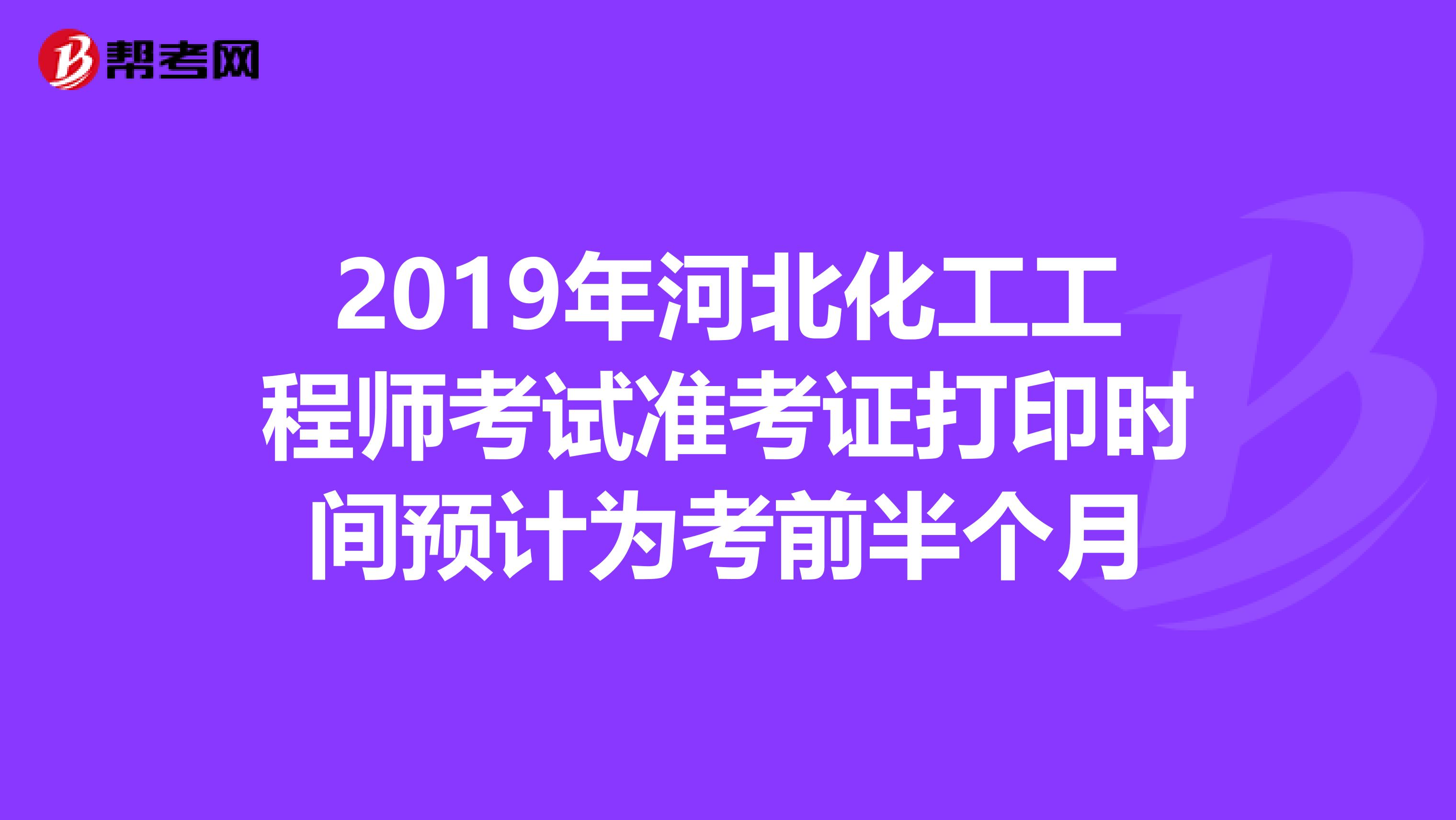 2019年河北化工工程师考试准考证打印时间预计为考前半个月