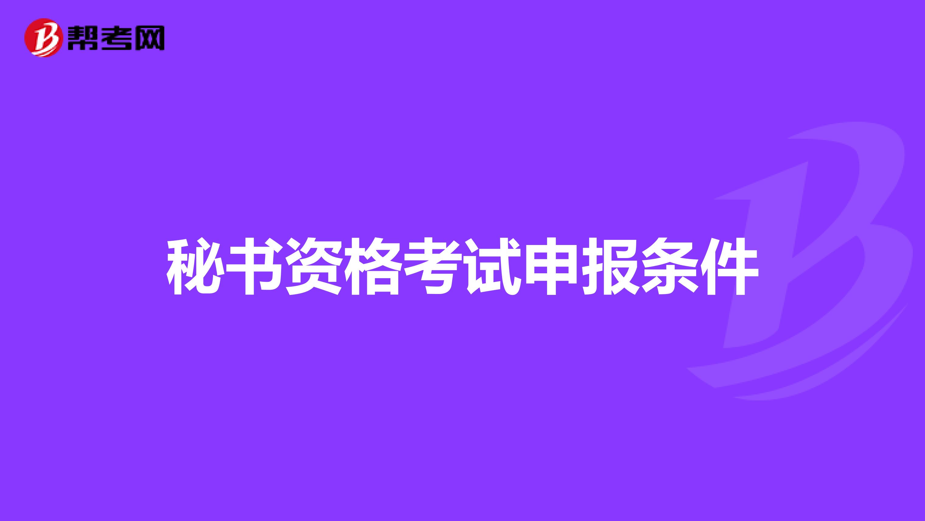 秘书资格考试申报条件