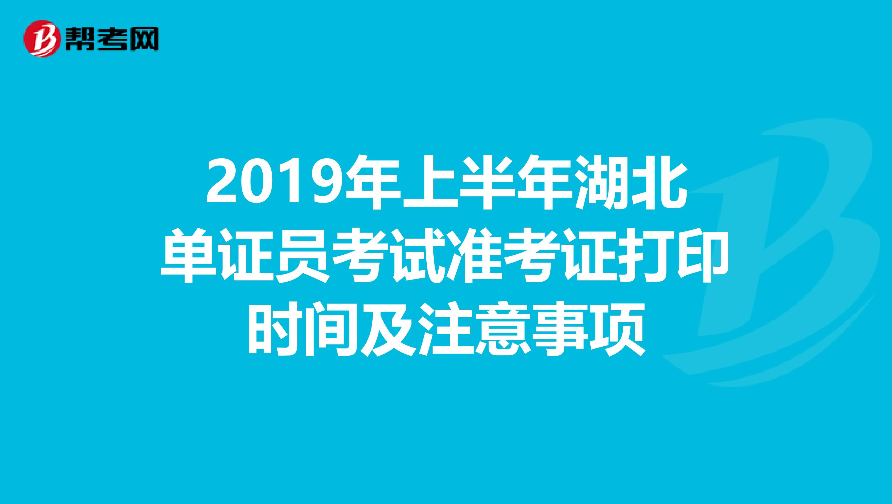 2019年上半年湖北单证员考试准考证打印时间及注意事项