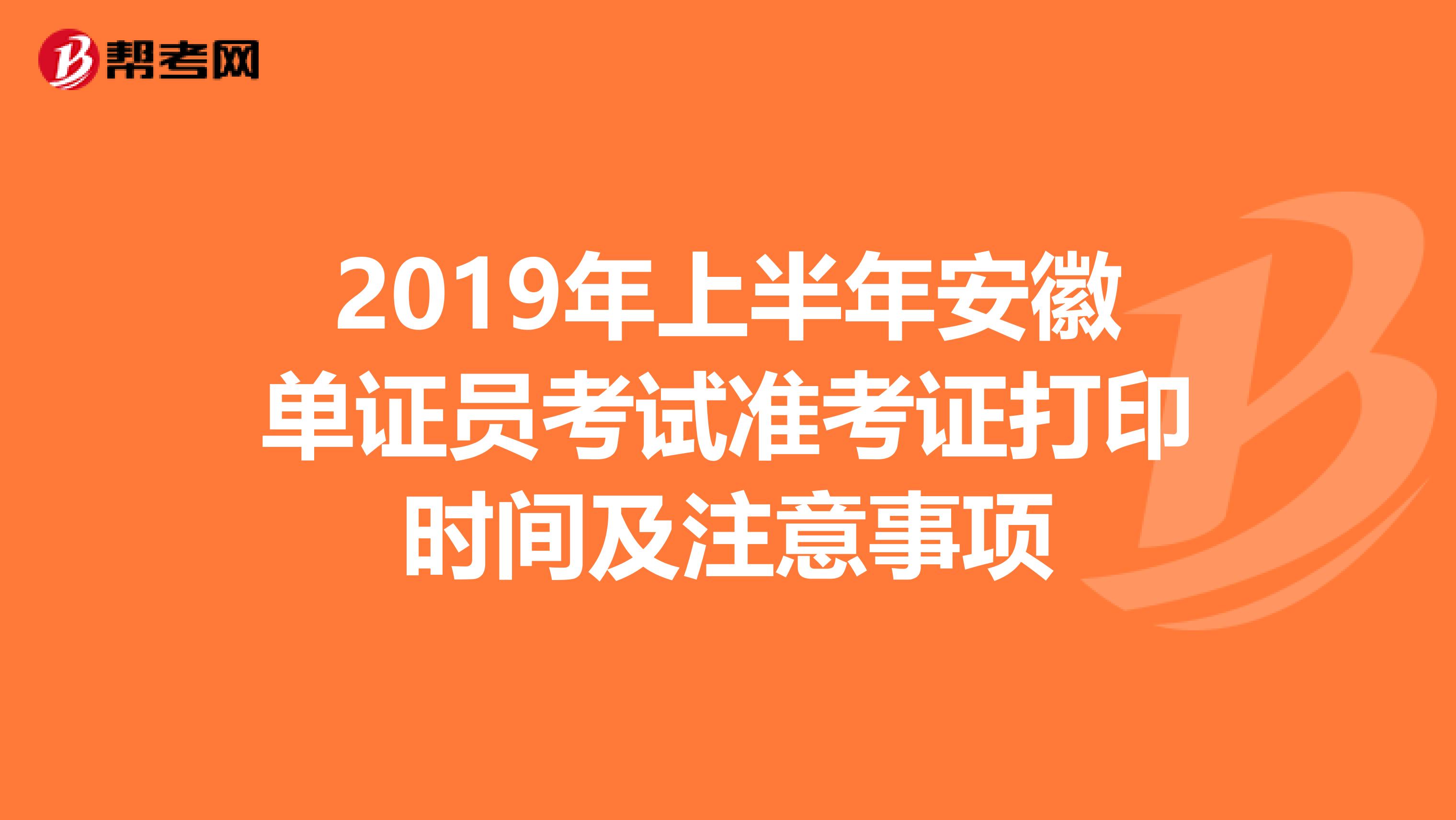 2019年上半年安徽單證員考試準考證打印時間及注意事項