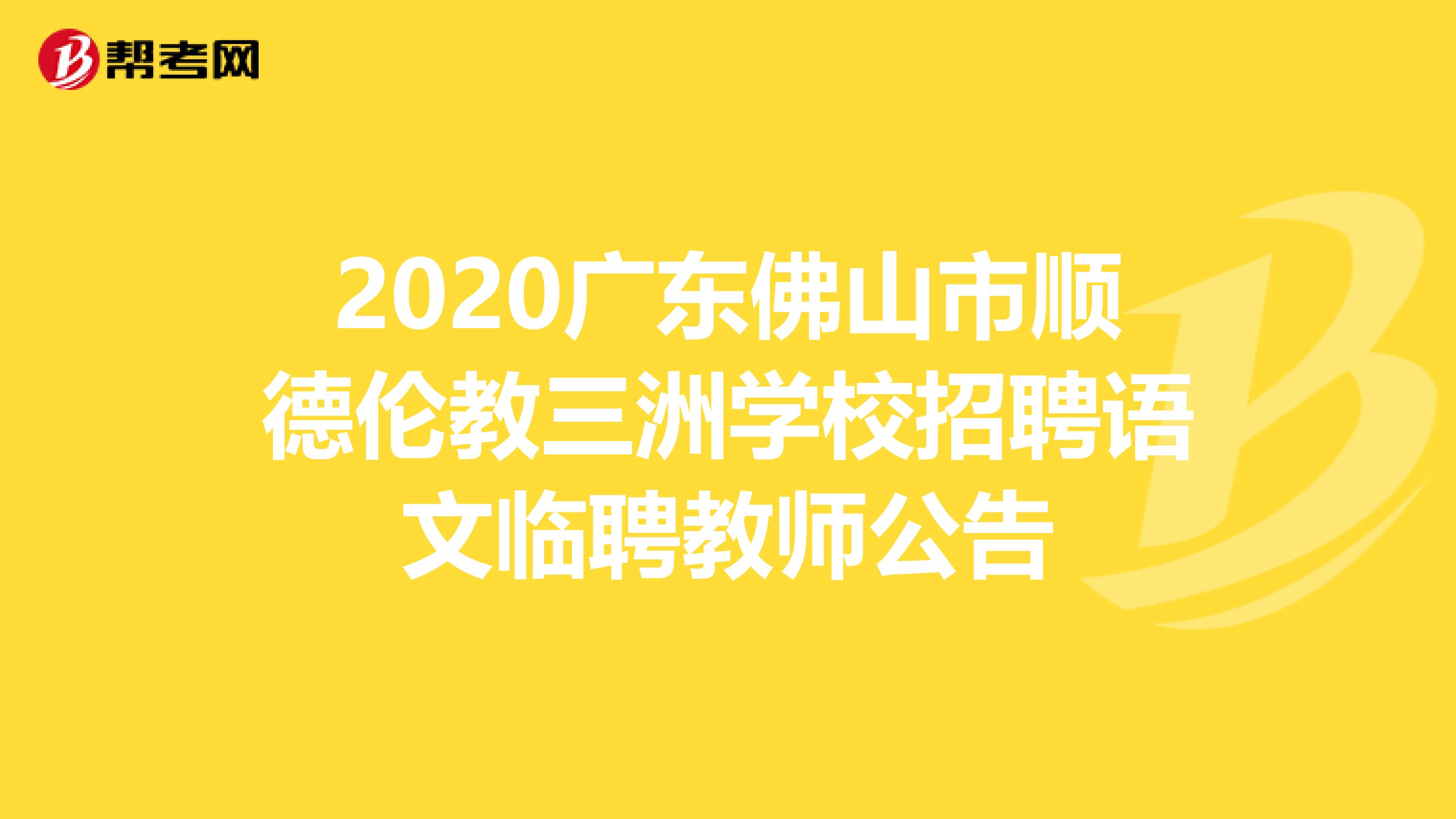 2020广东佛山市顺德伦教三洲学校招聘语文临聘教师公告