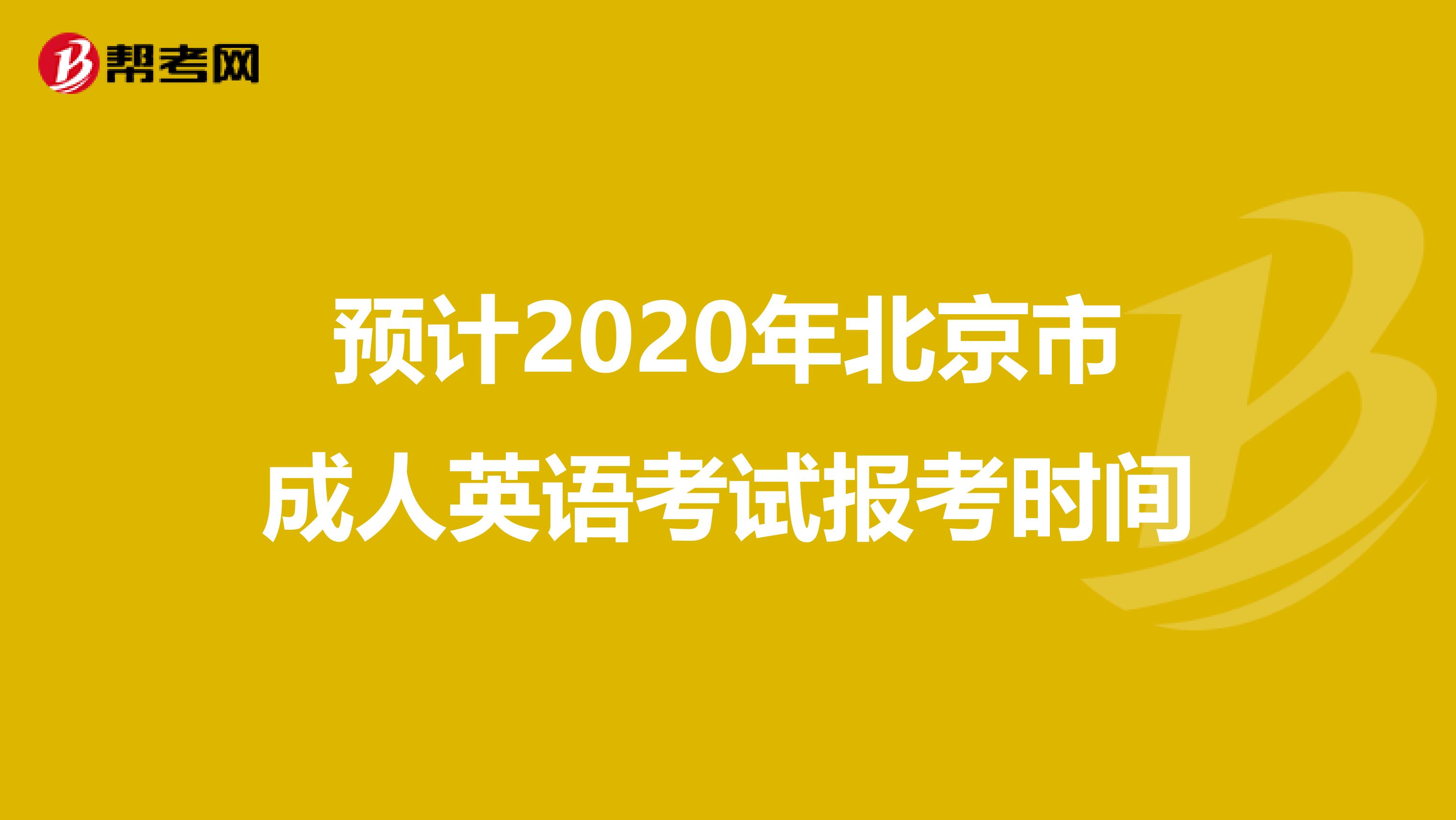 预计2020年北京市成人英语考试报考时间