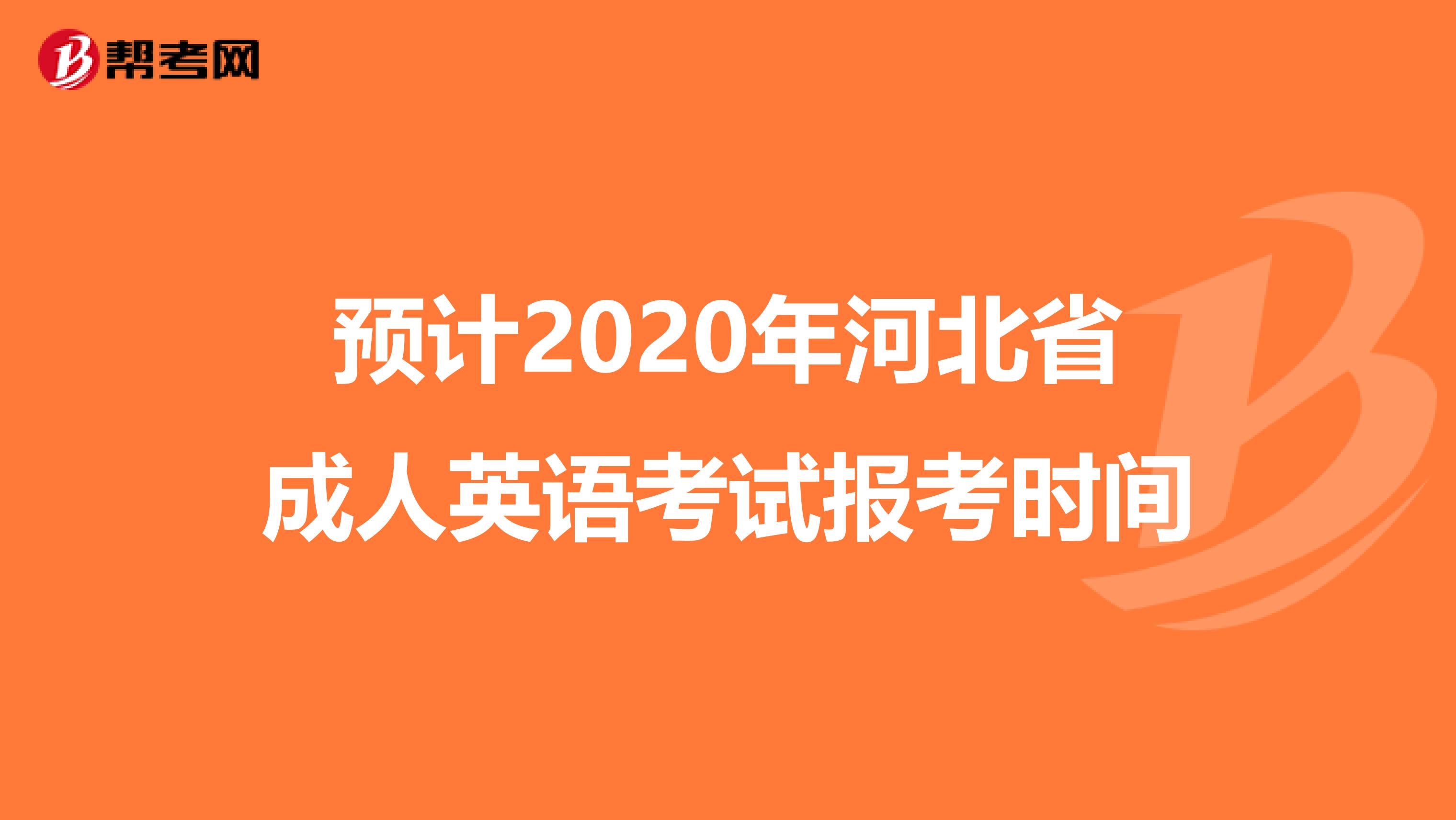 预计2020年河北省成人英语考试报考时间