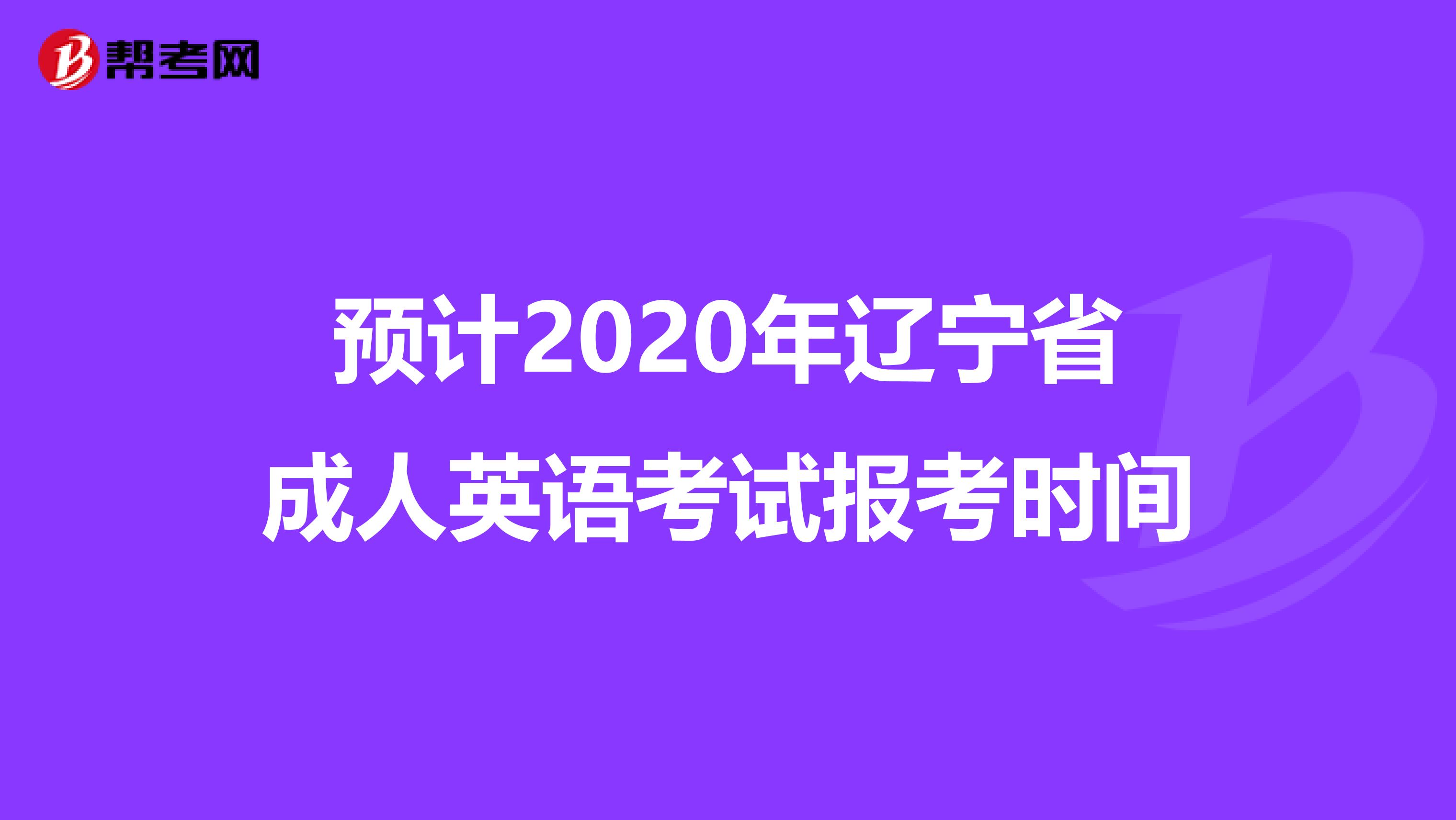 预计2020年辽宁省成人英语考试报考时间