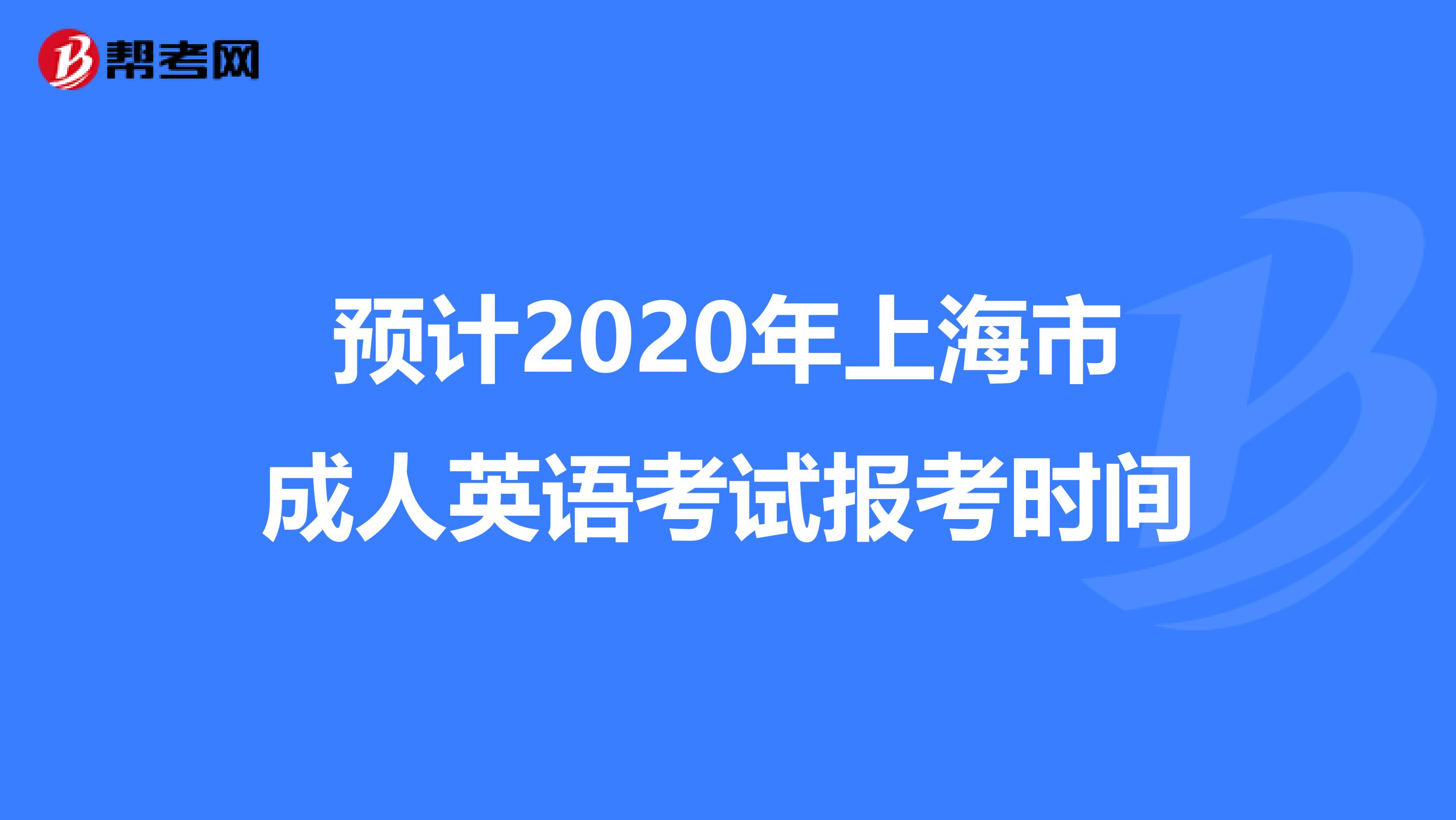 预计2020年上海市成人英语考试报考时间