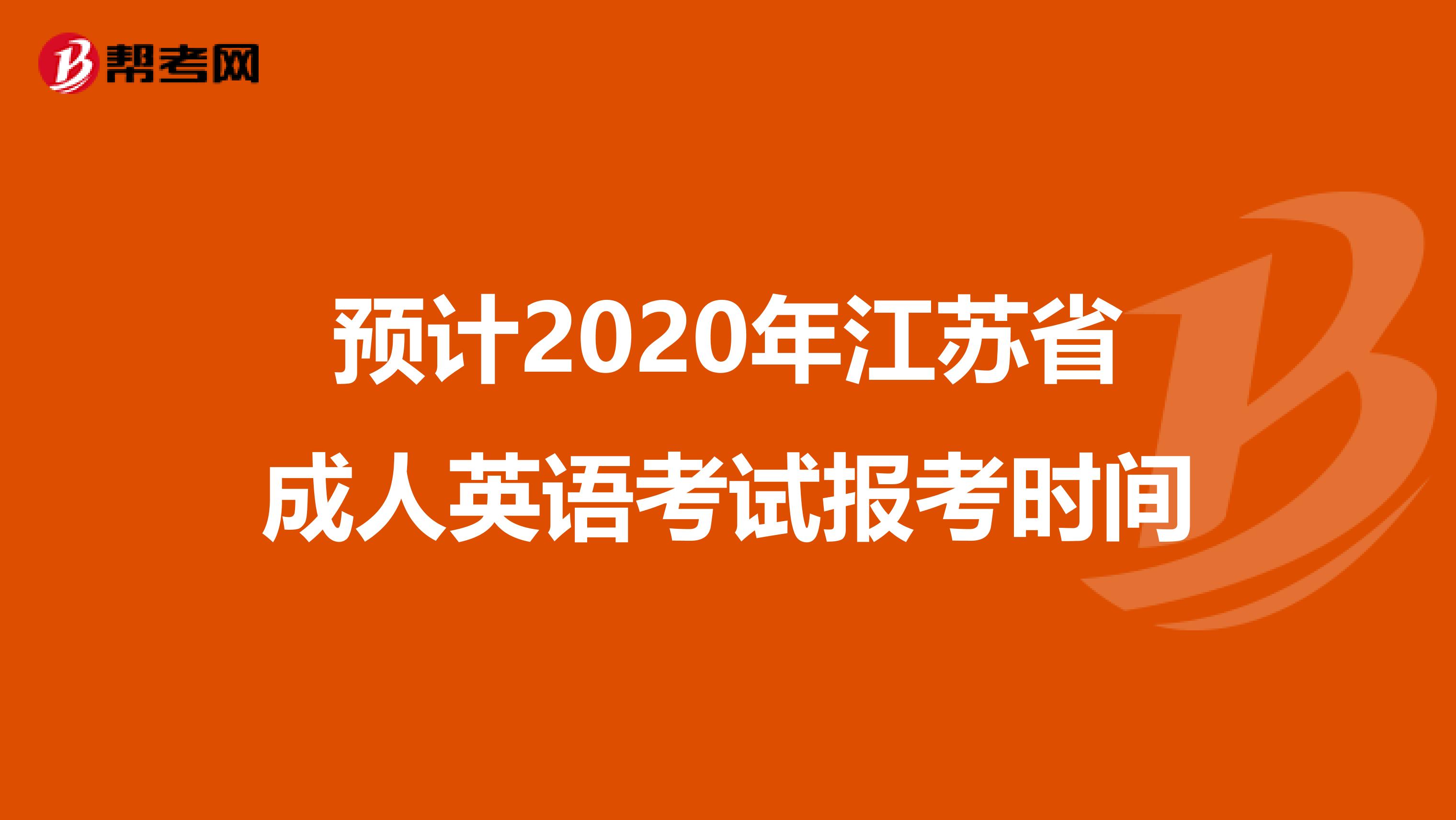 预计2020年江苏省成人英语考试报考时间