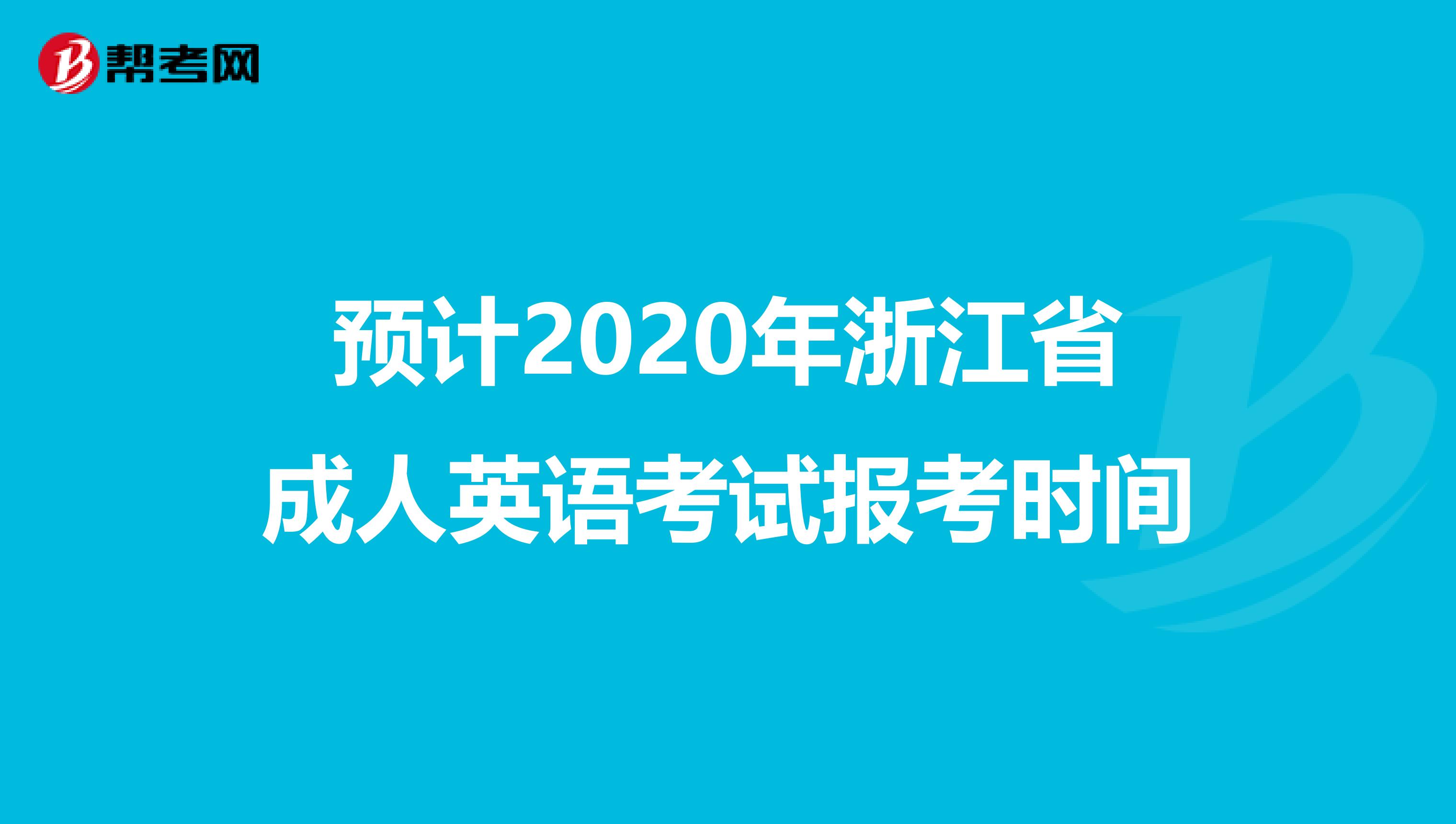 预计2020年浙江省成人英语考试报考时间