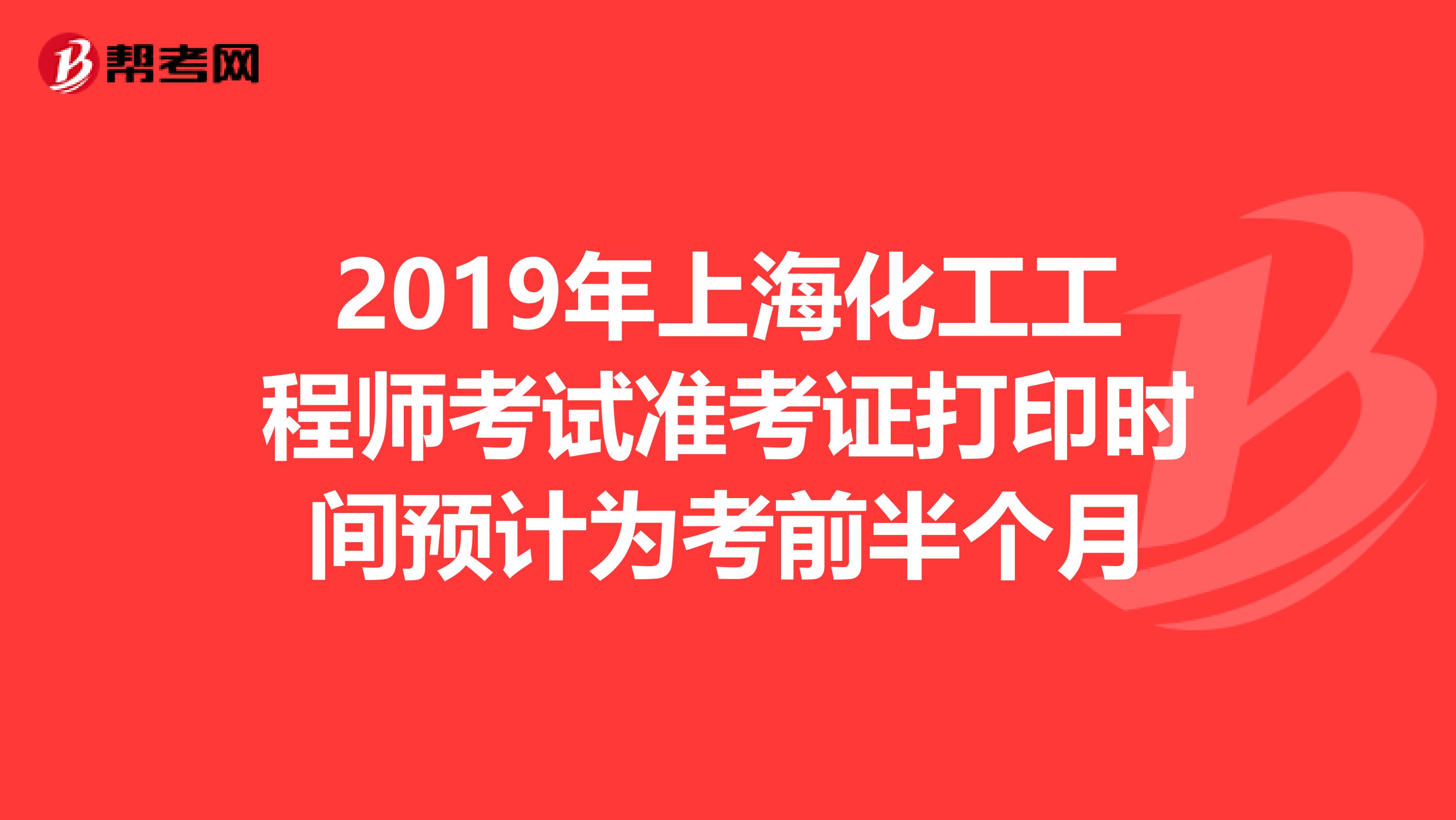 2019年上海化工工程师考试准考证打印时间预计为考前半个月