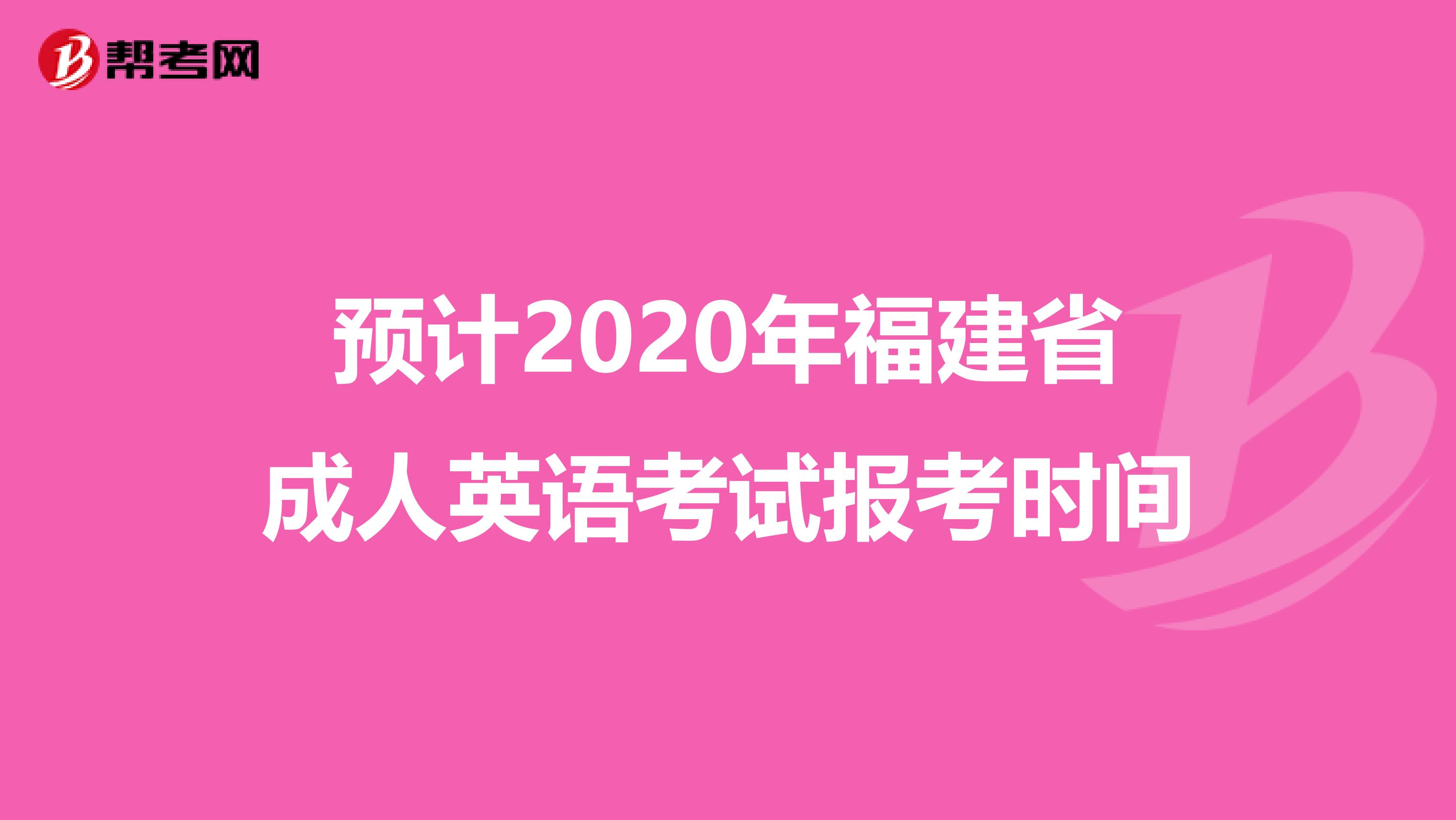 预计2020年福建省成人英语考试报考时间