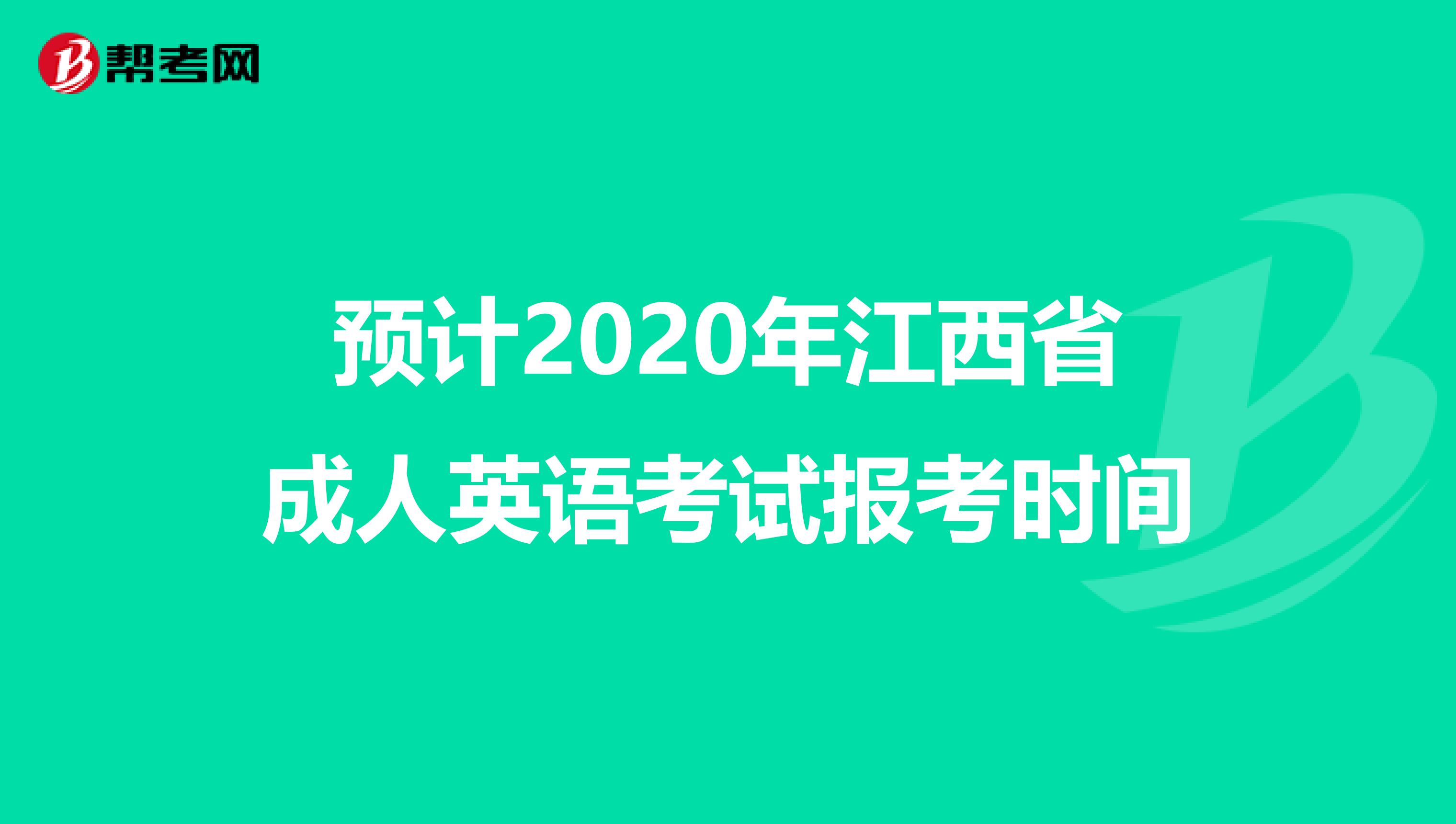 预计2020年江西省成人英语考试报考时间