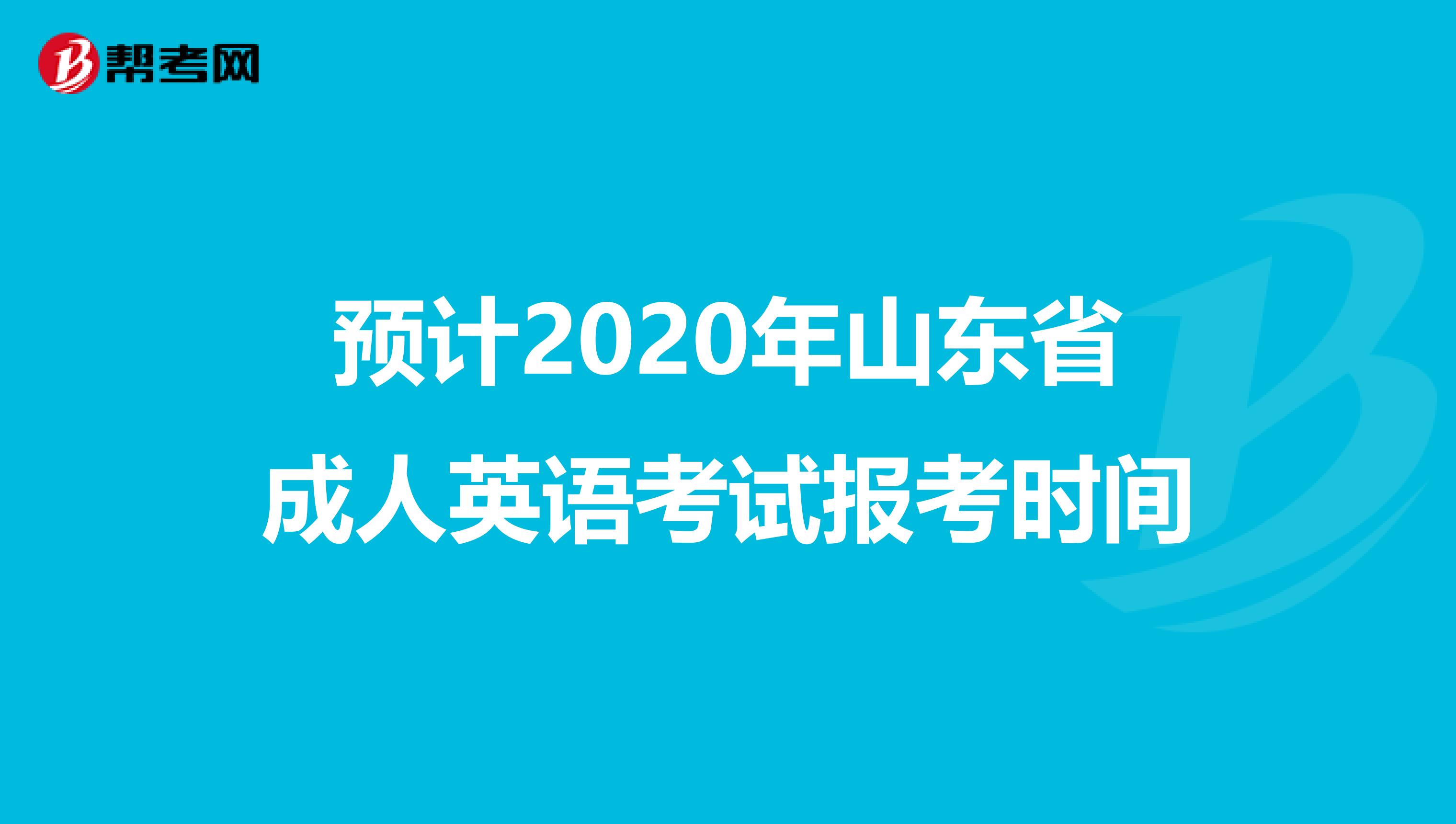 预计2020年山东省成人英语考试报考时间