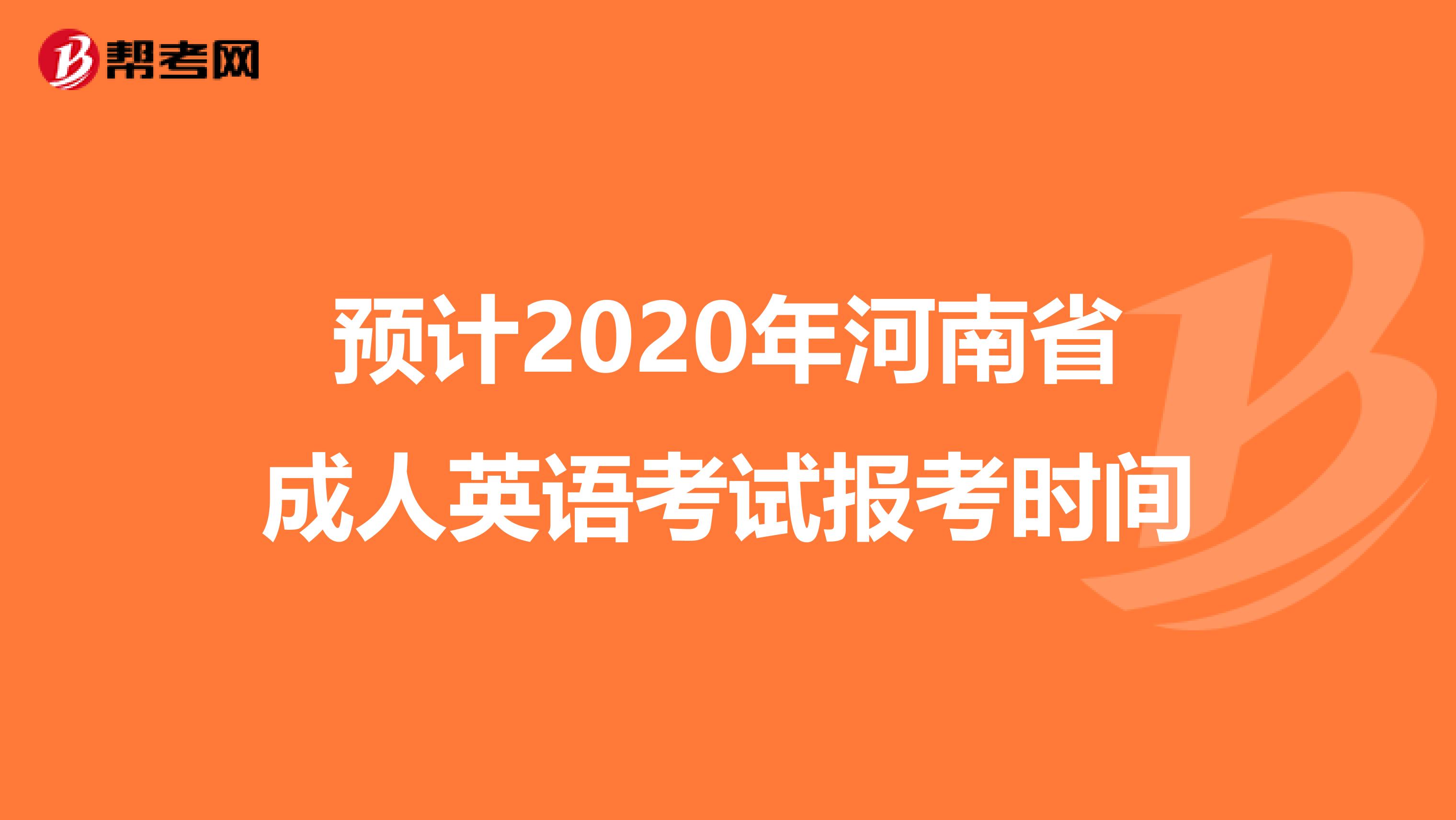 预计2020年河南省成人英语考试报考时间