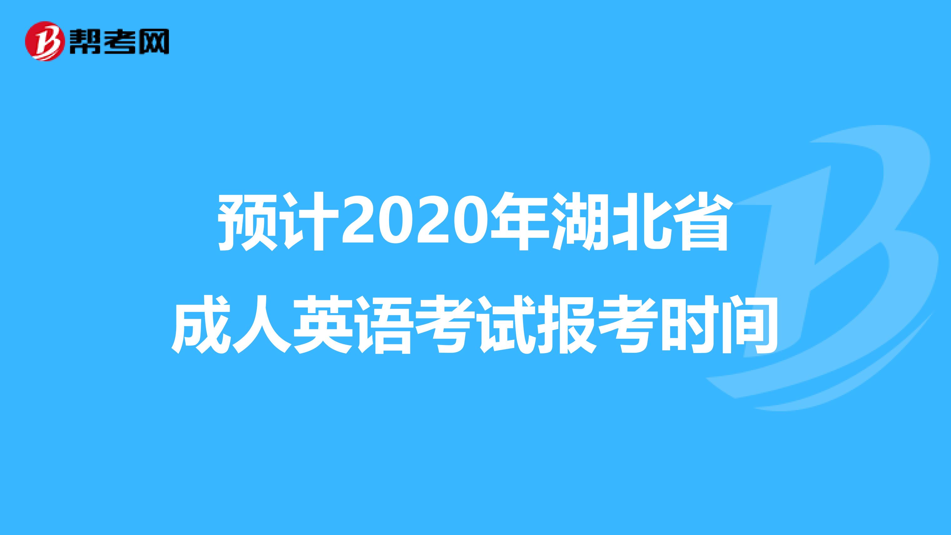 预计2020年湖北省成人英语考试报考时间