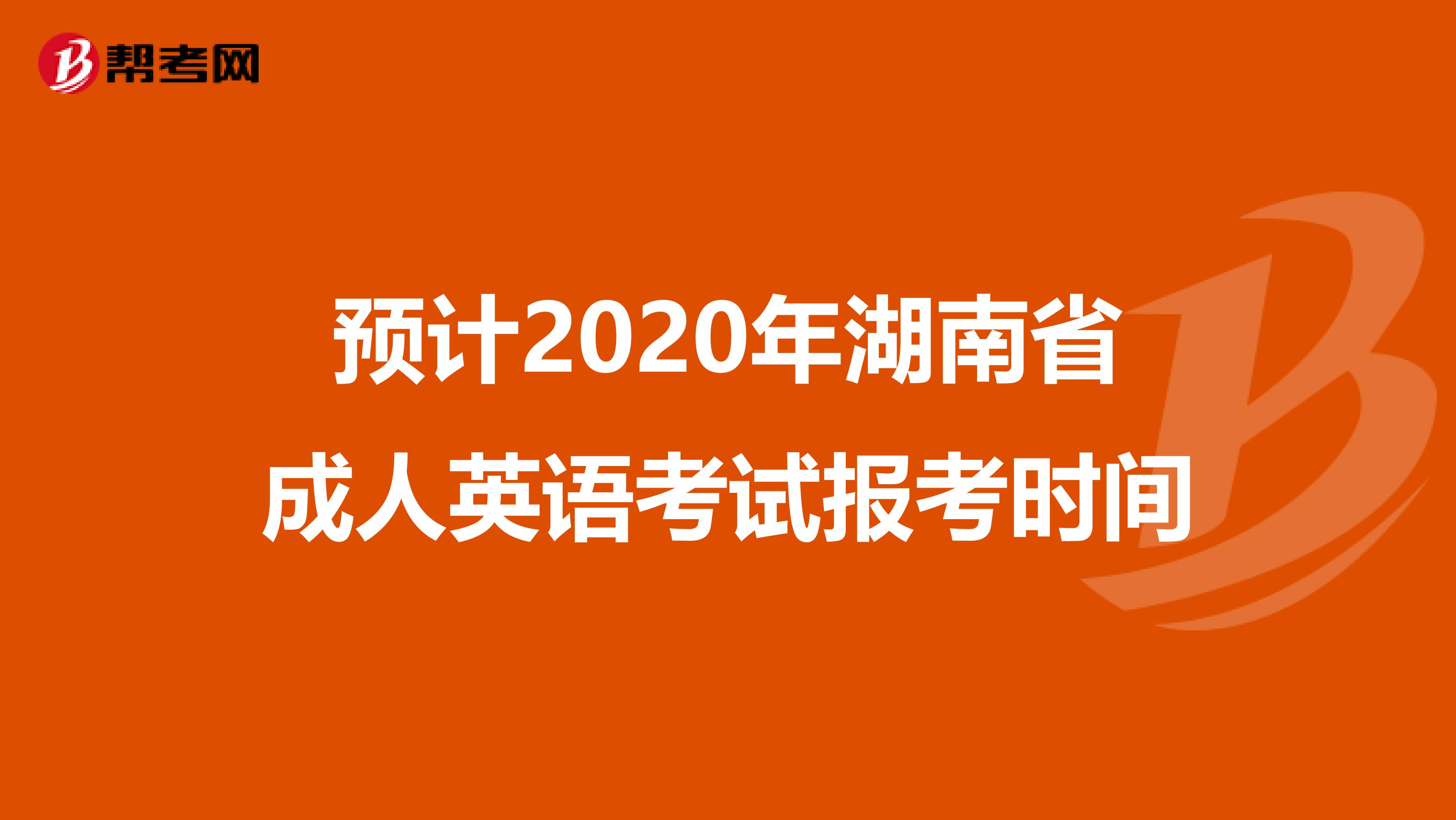 预计2020年湖南省成人英语考试报考时间